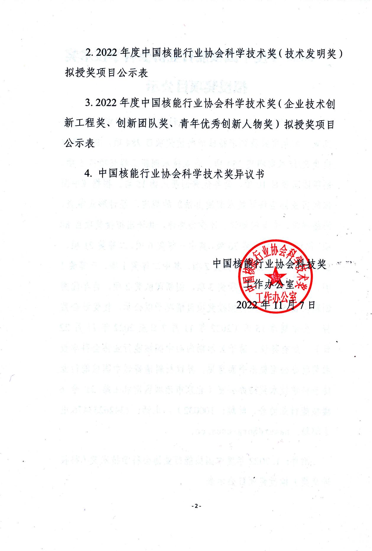 2022年度中国核能行业协会科学技术奖拟授奖项目公示（函）_01.jpg