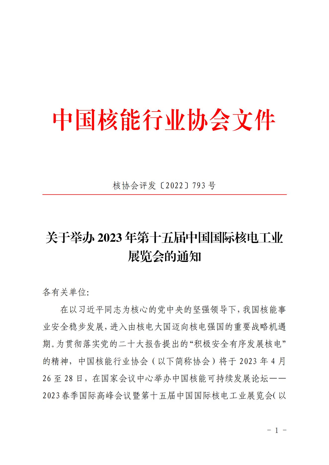 关于举办2023年第十五届中国国际核电工业展览会的通知_00.jpg