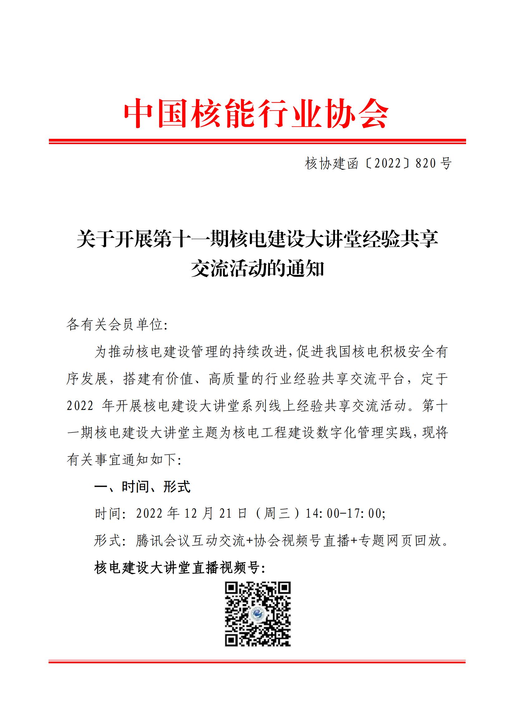 关于开展第十一期核电建设大讲堂经验共享交流活动的通知（核协建函〔2022〕820号）_00.jpg