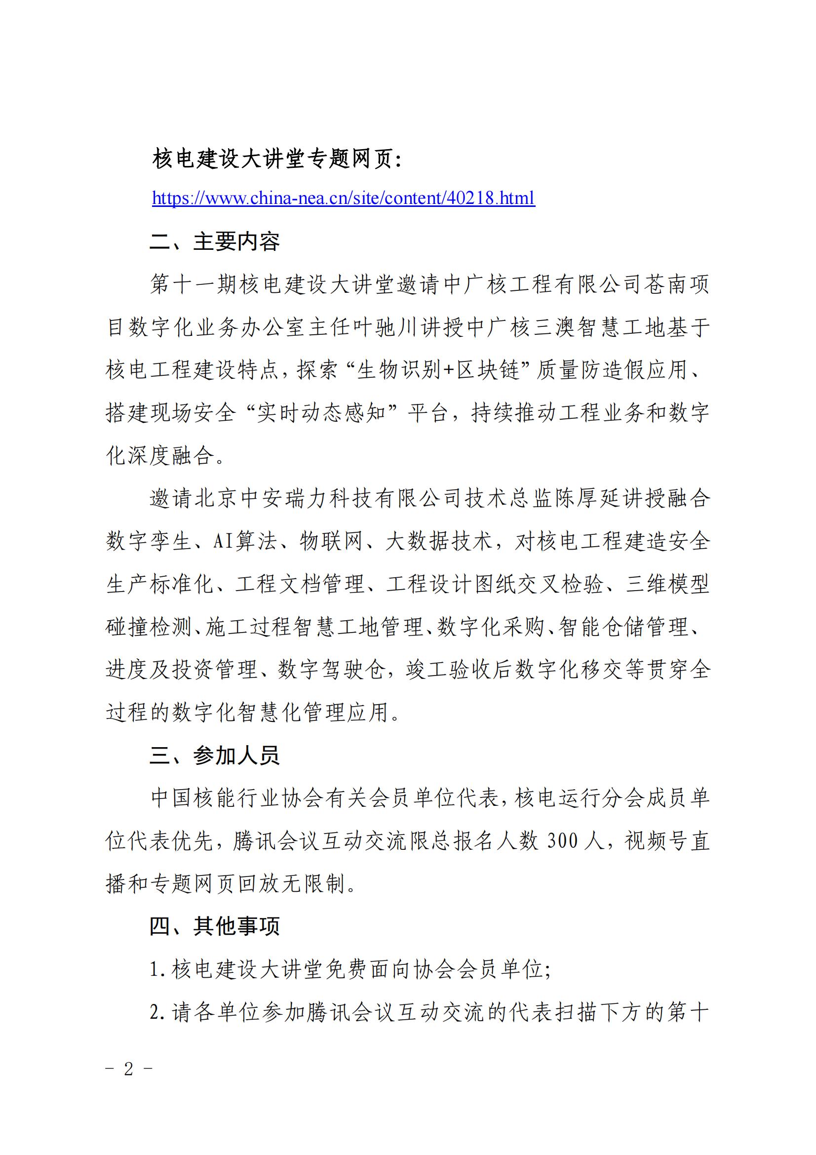 关于开展第十一期核电建设大讲堂经验共享交流活动的通知（核协建函〔2022〕820号）_01.jpg