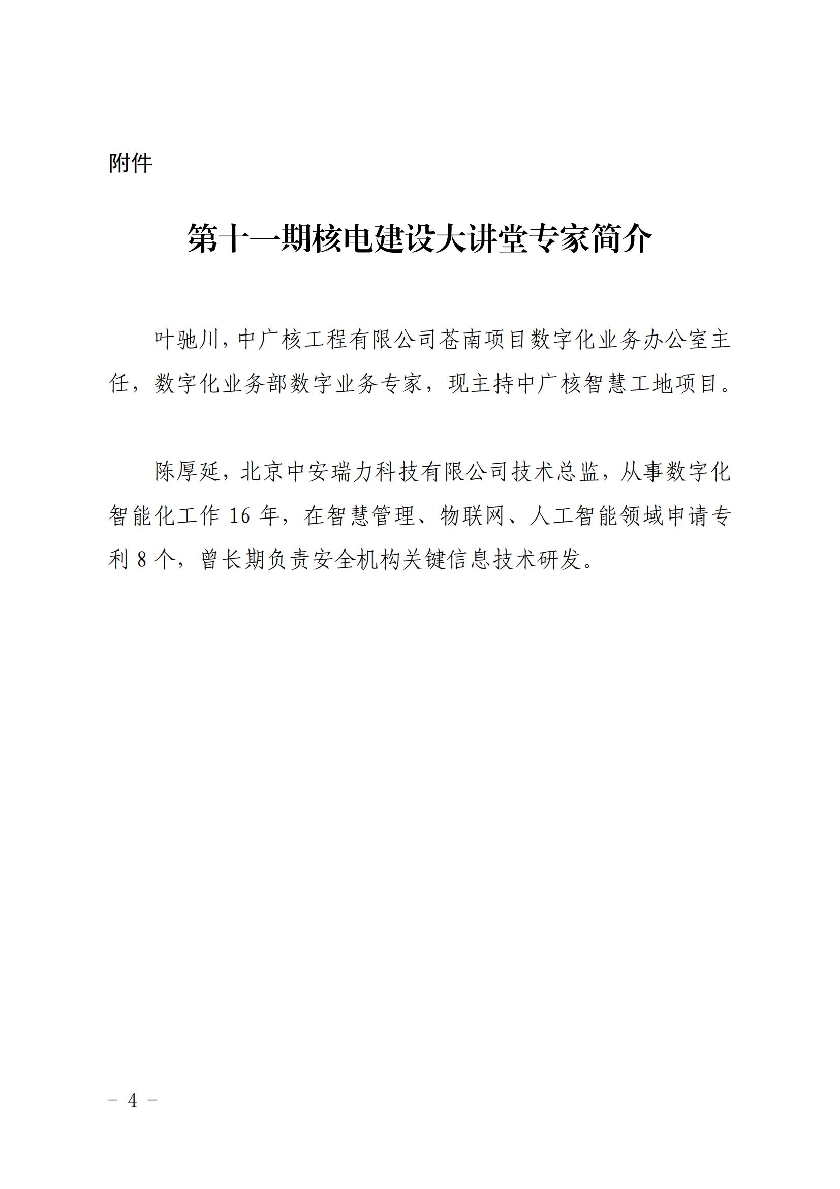 关于开展第十一期核电建设大讲堂经验共享交流活动的通知（核协建函〔2022〕820号）_03.jpg