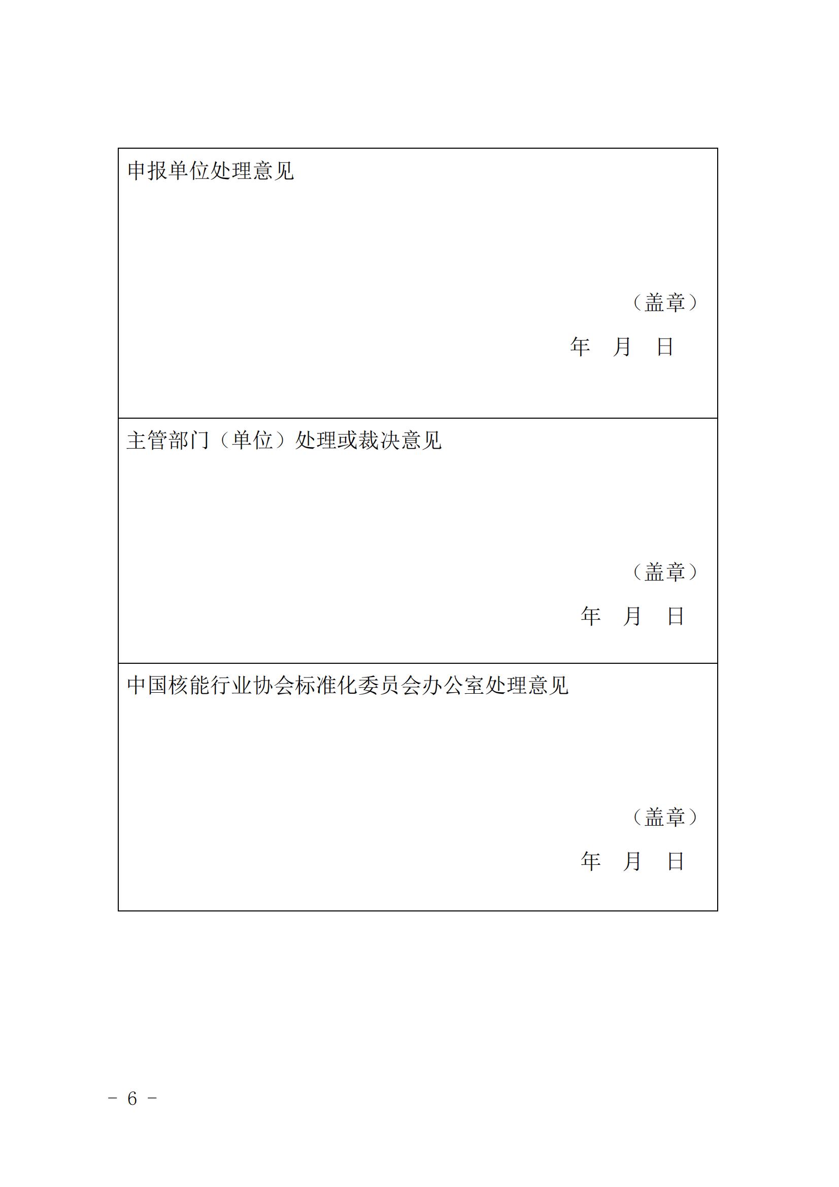 关于《中国核能行业协会团体标准化工作导则第1部分：标准化工作程序》等7项拟立项团体标准的公示_05.jpg