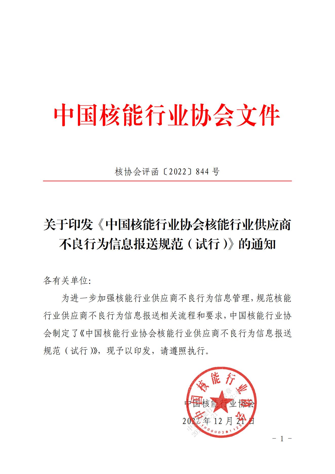 关于印发《中国核能行业协会核能行业供应商不良行为信息报送规范（试行）》的通知_00.jpg