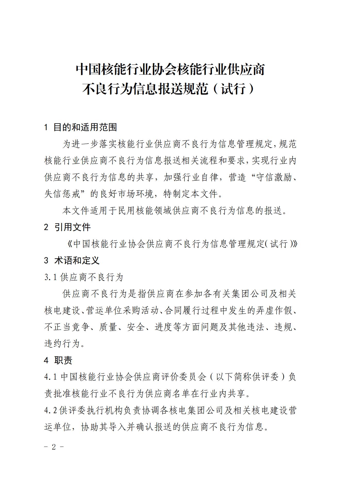 关于印发《中国核能行业协会核能行业供应商不良行为信息报送规范（试行）》的通知_01.jpg