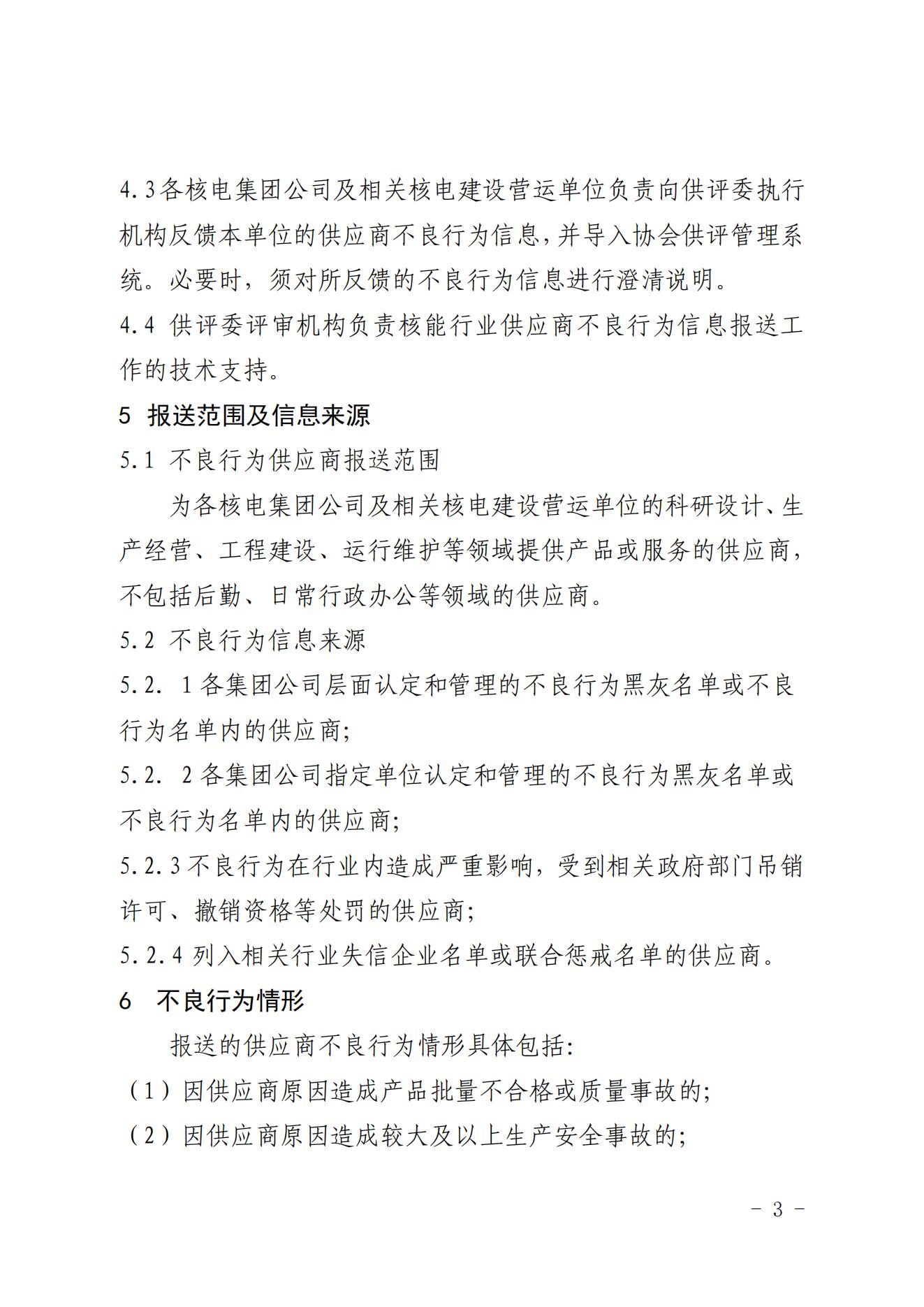 关于印发《中国核能行业协会核能行业供应商不良行为信息报送规范（试行）》的通知_02.jpg