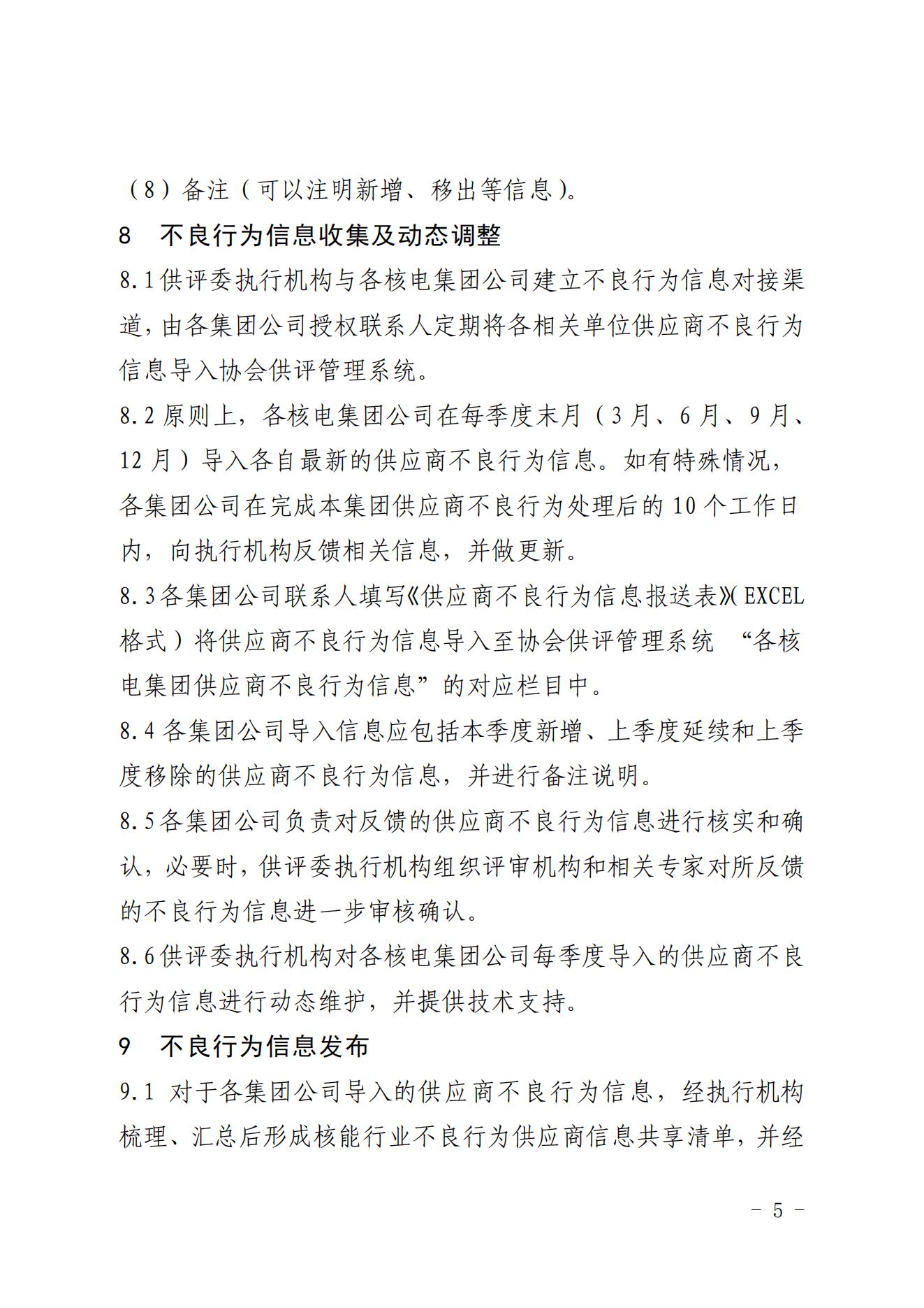 关于印发《中国核能行业协会核能行业供应商不良行为信息报送规范（试行）》的通知_04.jpg