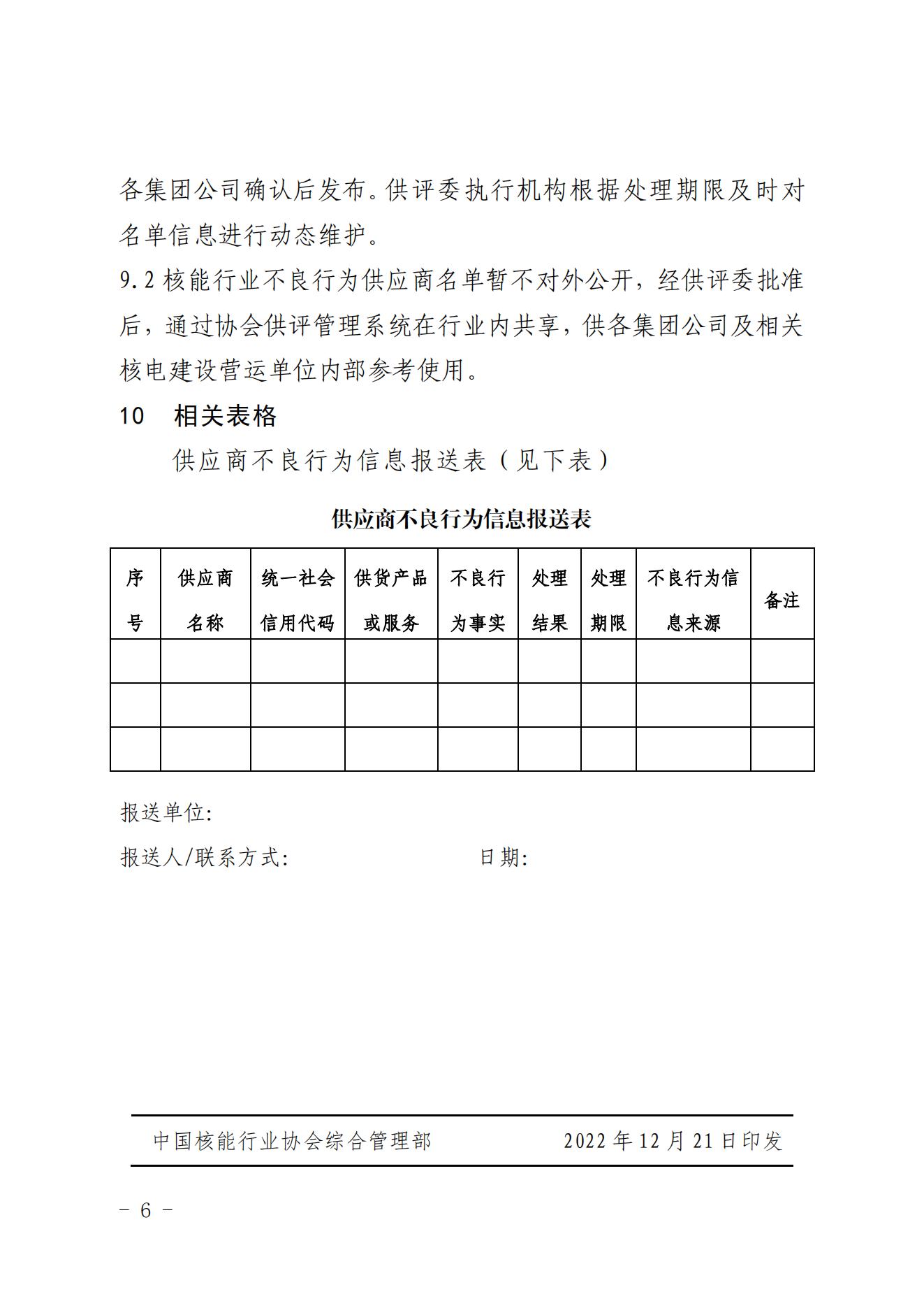 关于印发《中国核能行业协会核能行业供应商不良行为信息报送规范（试行）》的通知_05.jpg