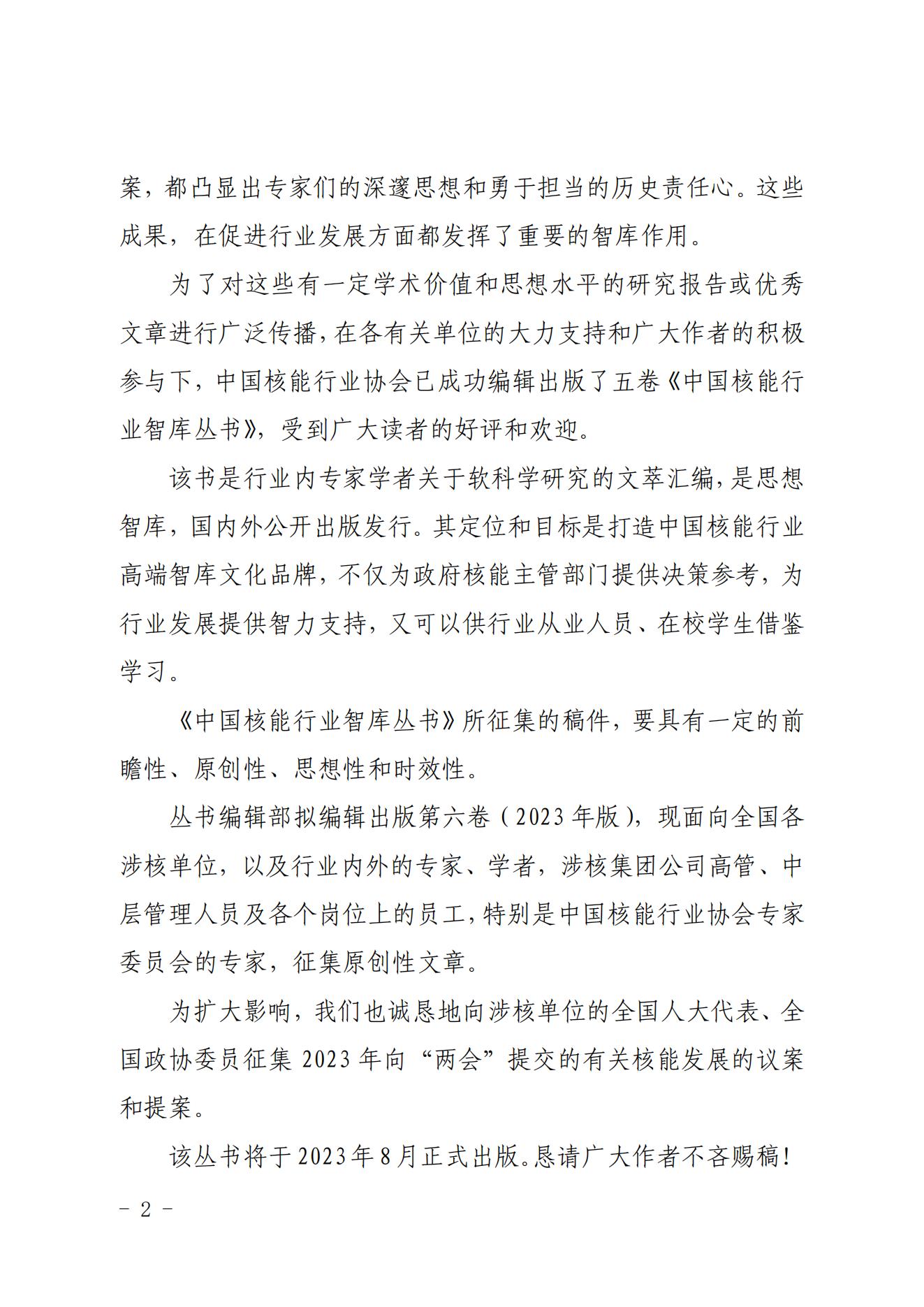 关于《中国核能行业智库丛书》（第六卷）征稿的函_01.jpg