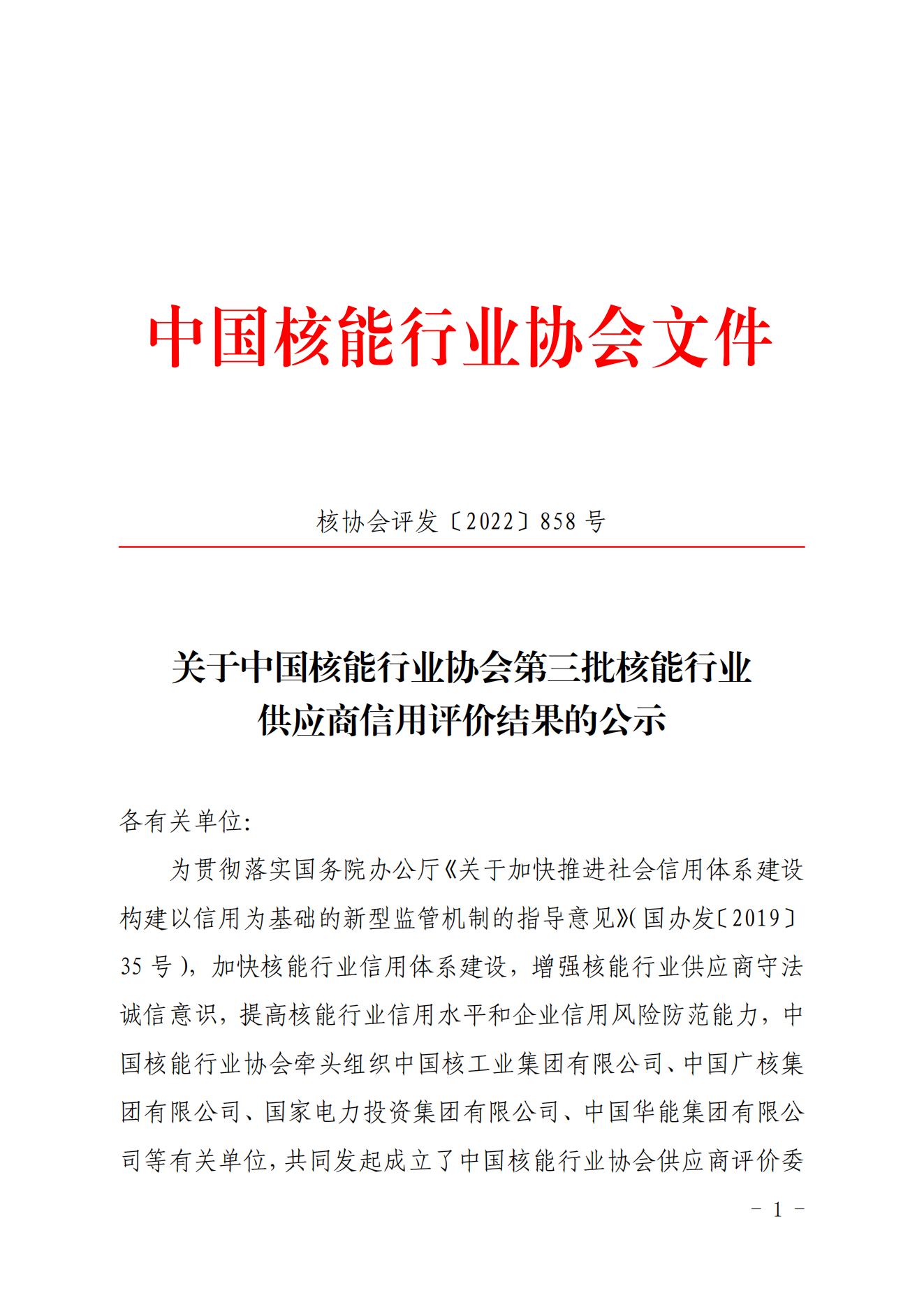 关于中国核能行业协会第三批核能行业供应商信用评价结果的公示_00.jpg