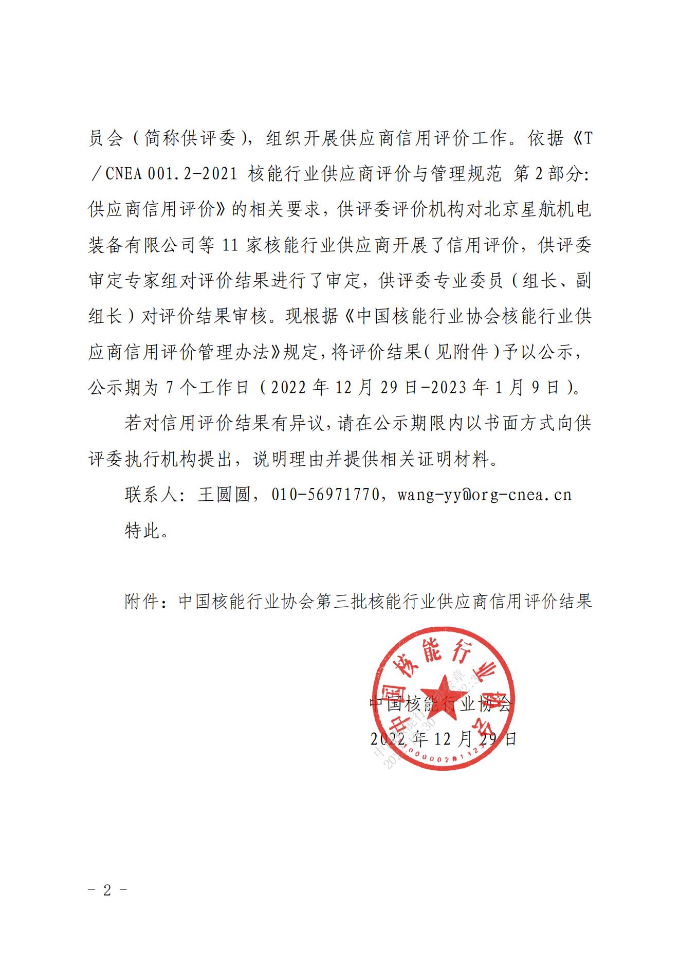 关于中国核能行业协会第三批核能行业供应商信用评价结果的公示_01.jpg