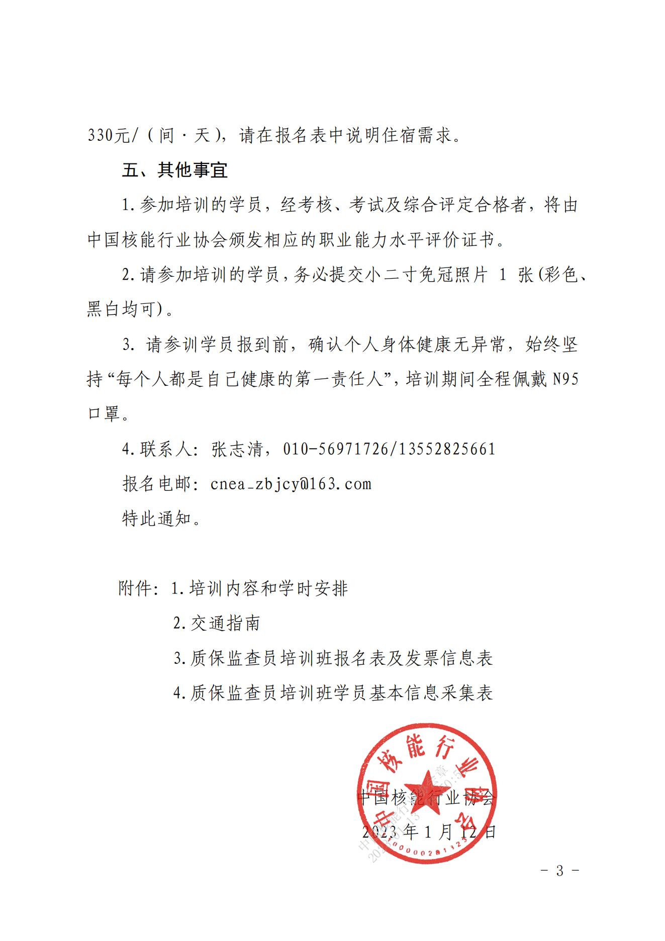 关于举办2023第一期核能行业质量保证监查员能力培训班的通知（核协技函〔2023〕28号）(1)_02.jpg