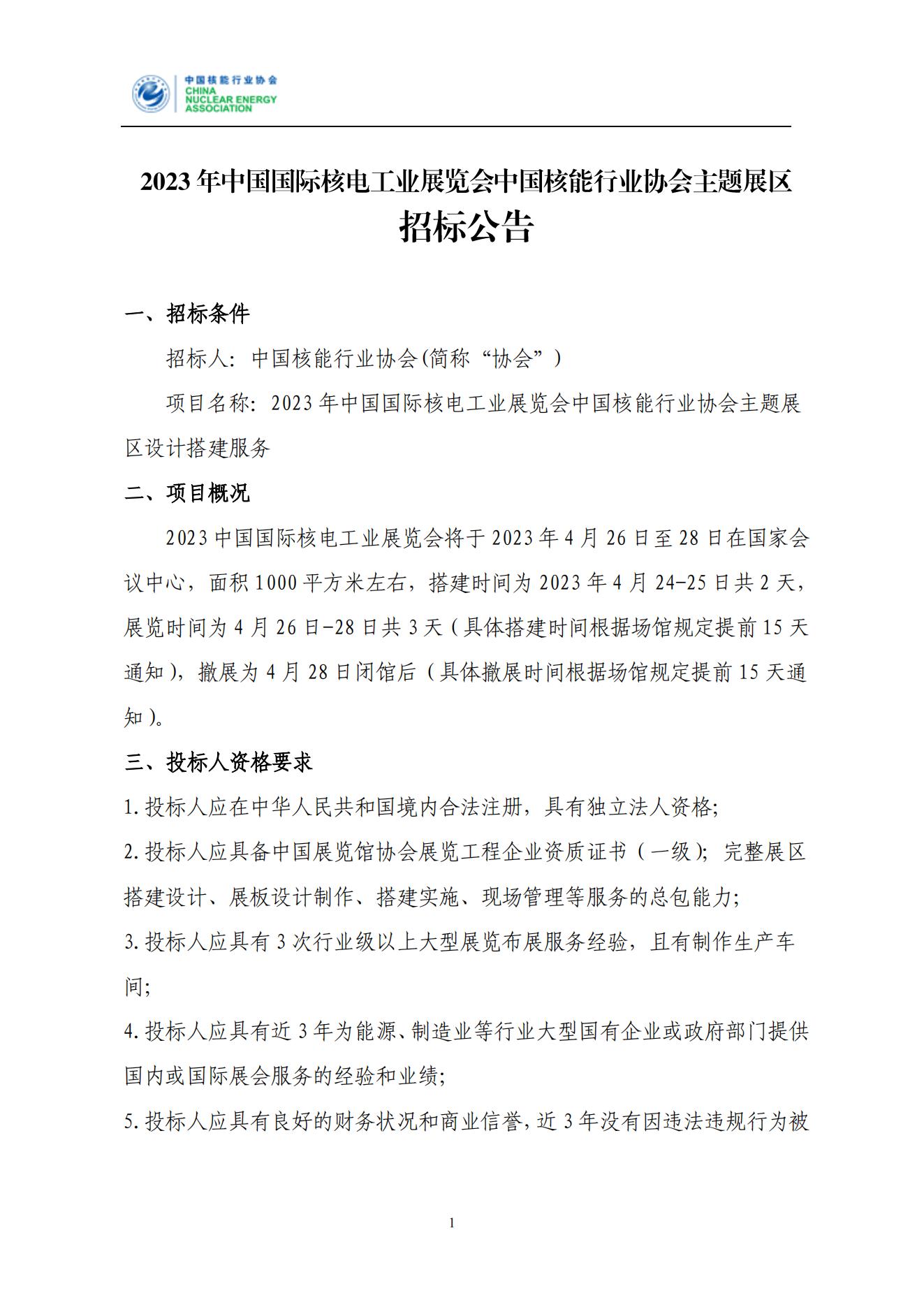 招标公告-2023年中国国际核电工业展览会中国核能行业协会主题展区2023.1.13_00.jpg