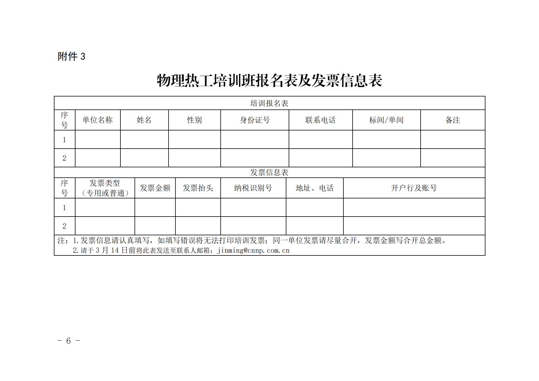 关于举办第二期核能行业反应堆物理与热工水力基础培训班的通知（核协技函〔2023〕63号）_05.jpg