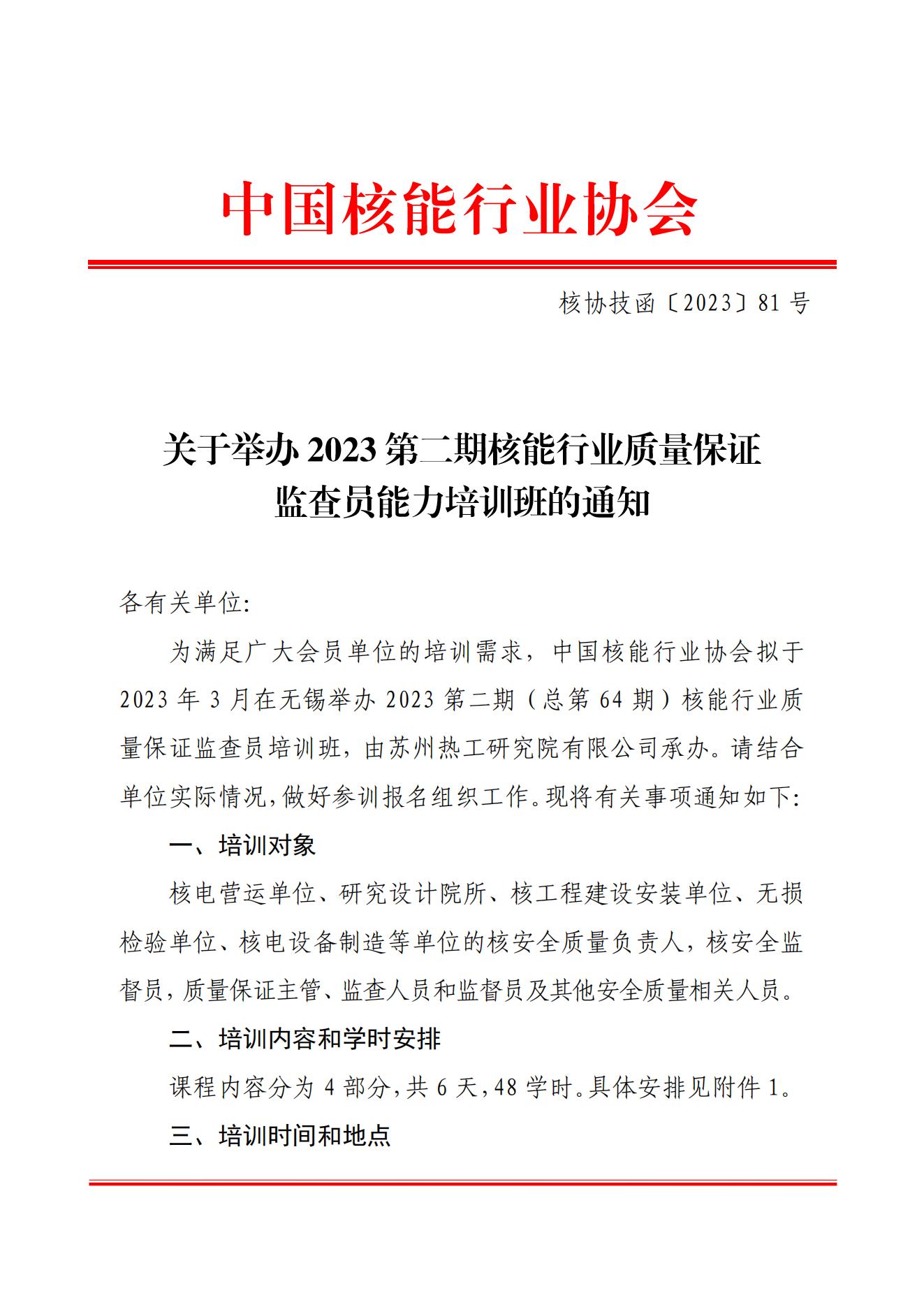 关于举办2023第二期核能行业质量保证监查员能力培训班的通知（核协技函〔2023〕81号）_00.jpg