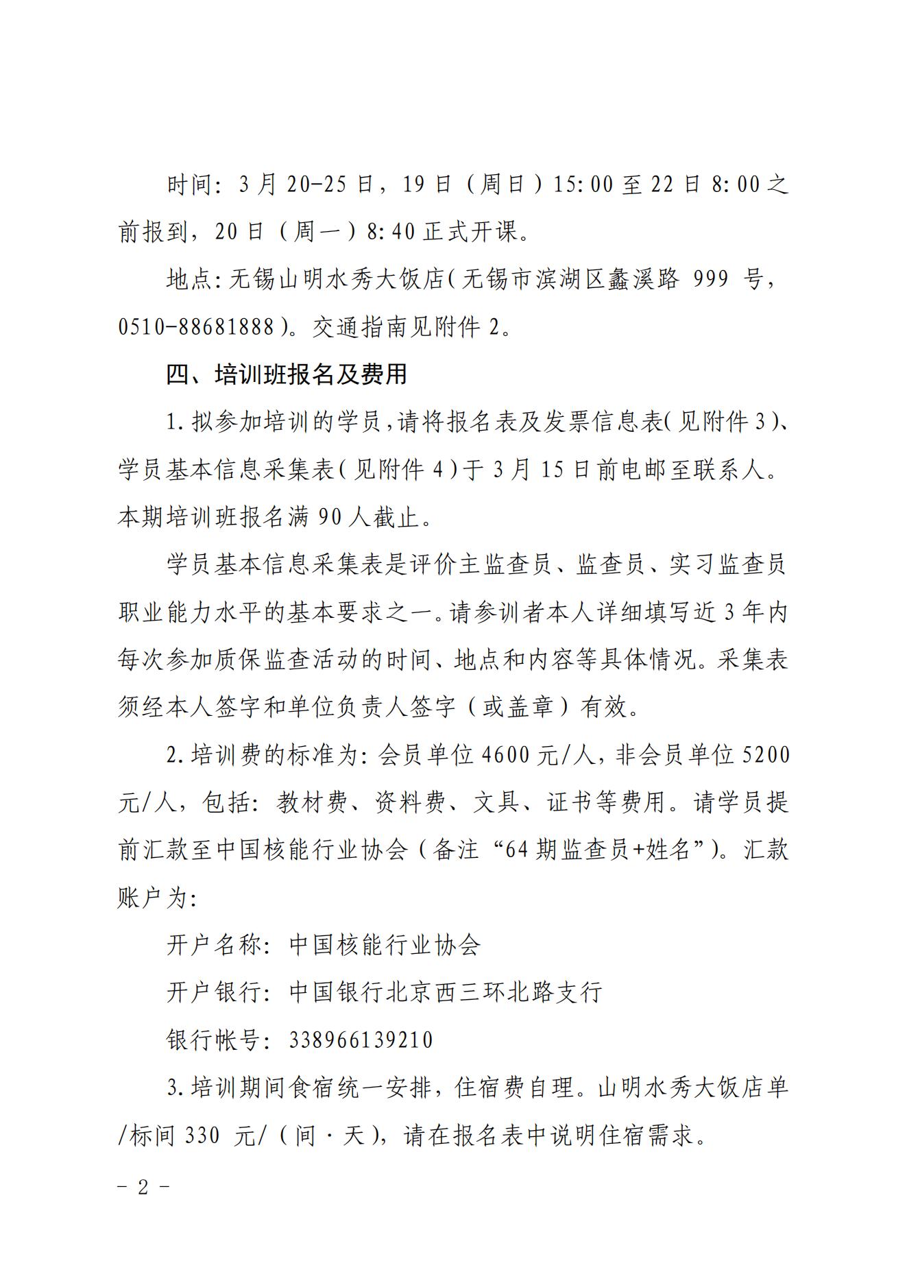 关于举办2023第二期核能行业质量保证监查员能力培训班的通知（核协技函〔2023〕81号）_01.jpg