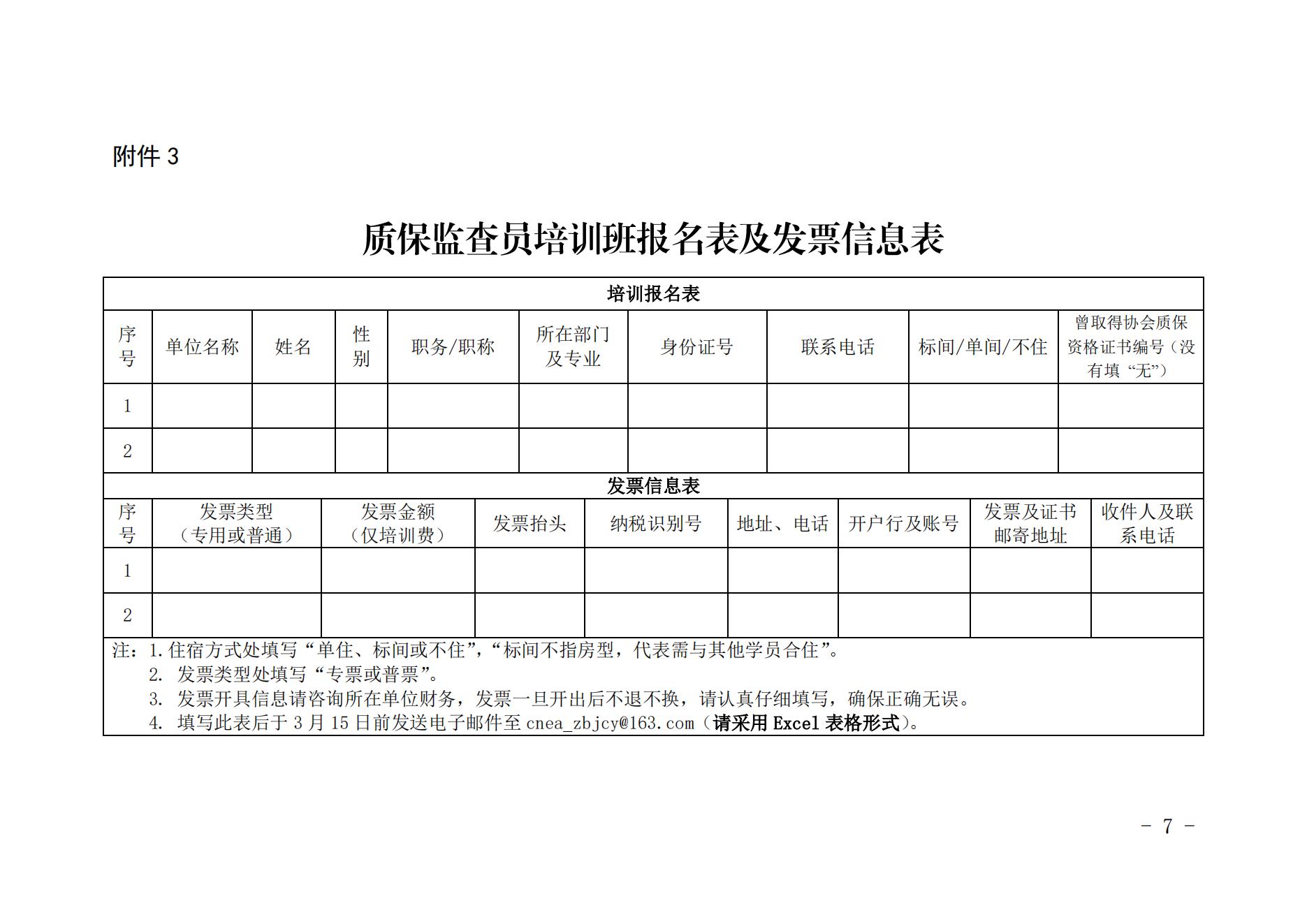 关于举办2023第二期核能行业质量保证监查员能力培训班的通知（核协技函〔2023〕81号）_06.jpg