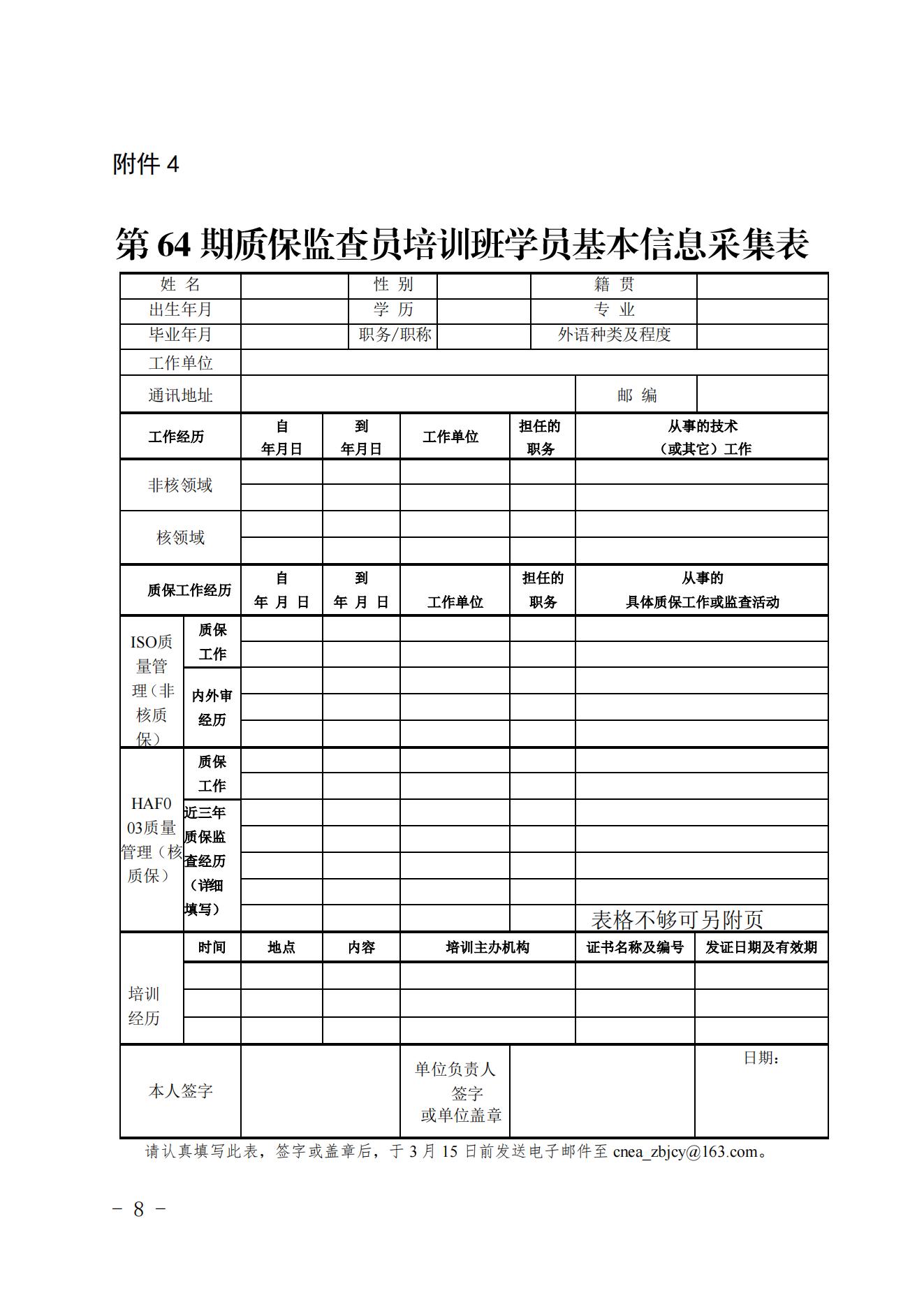 關(guān)于舉辦2023第二期核能行業(yè)質(zhì)量保證監(jiān)查員能力培訓(xùn)班的通知（核協(xié)技函〔2023〕81號(hào)）_07.jpg