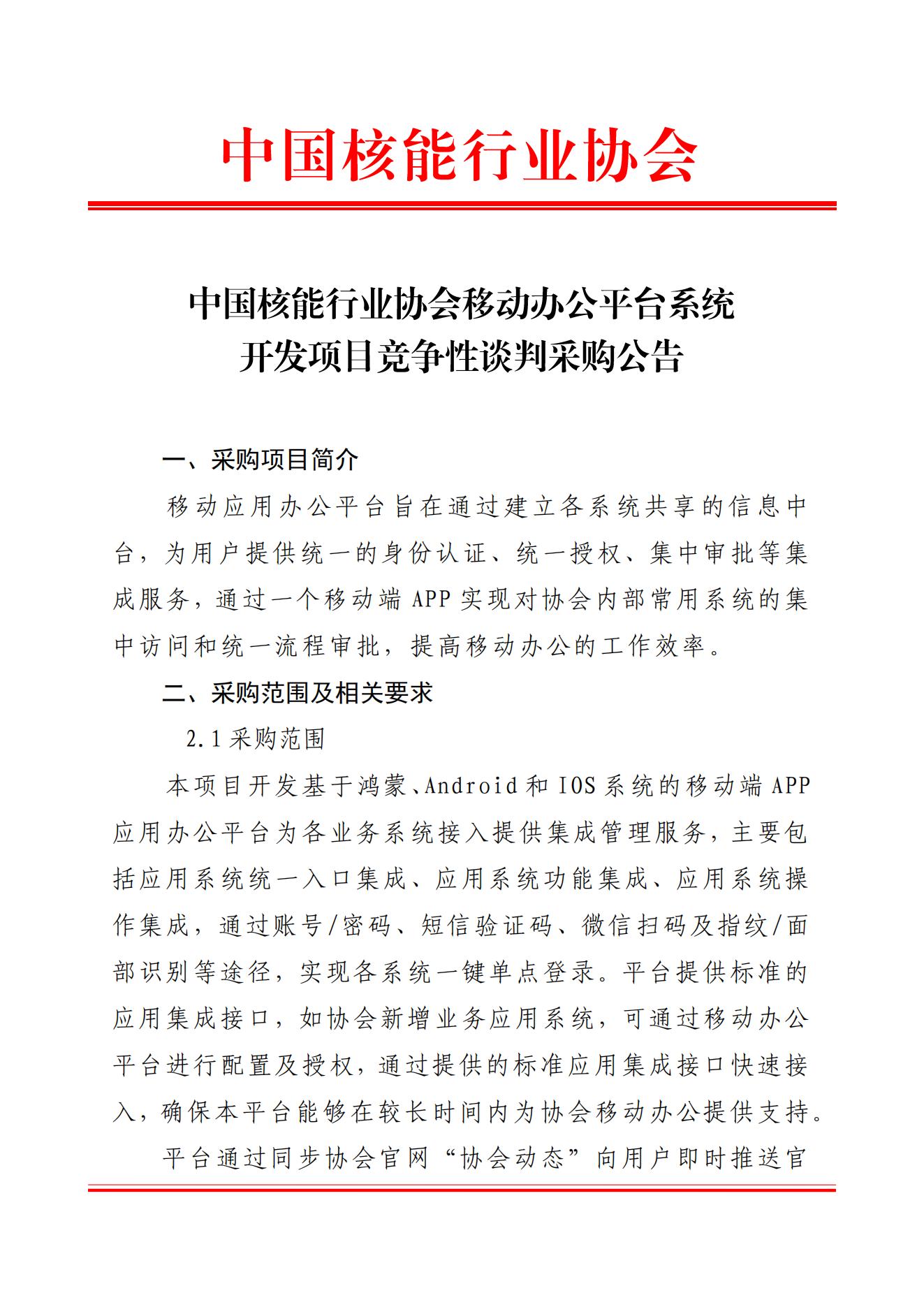 中国核能行业协会移动办公平台系统开发项目竞争性谈判公告 (2)_00.jpg