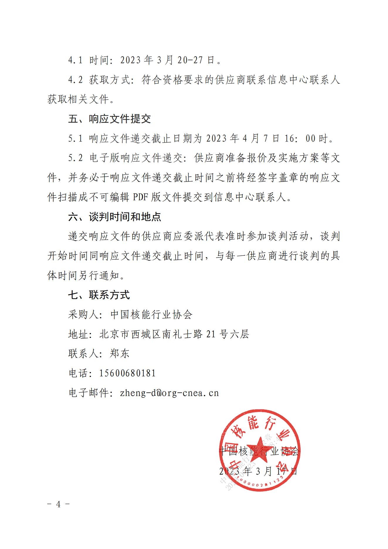 中国核能行业协会移动办公平台系统开发项目竞争性谈判公告 (2)_03.jpg