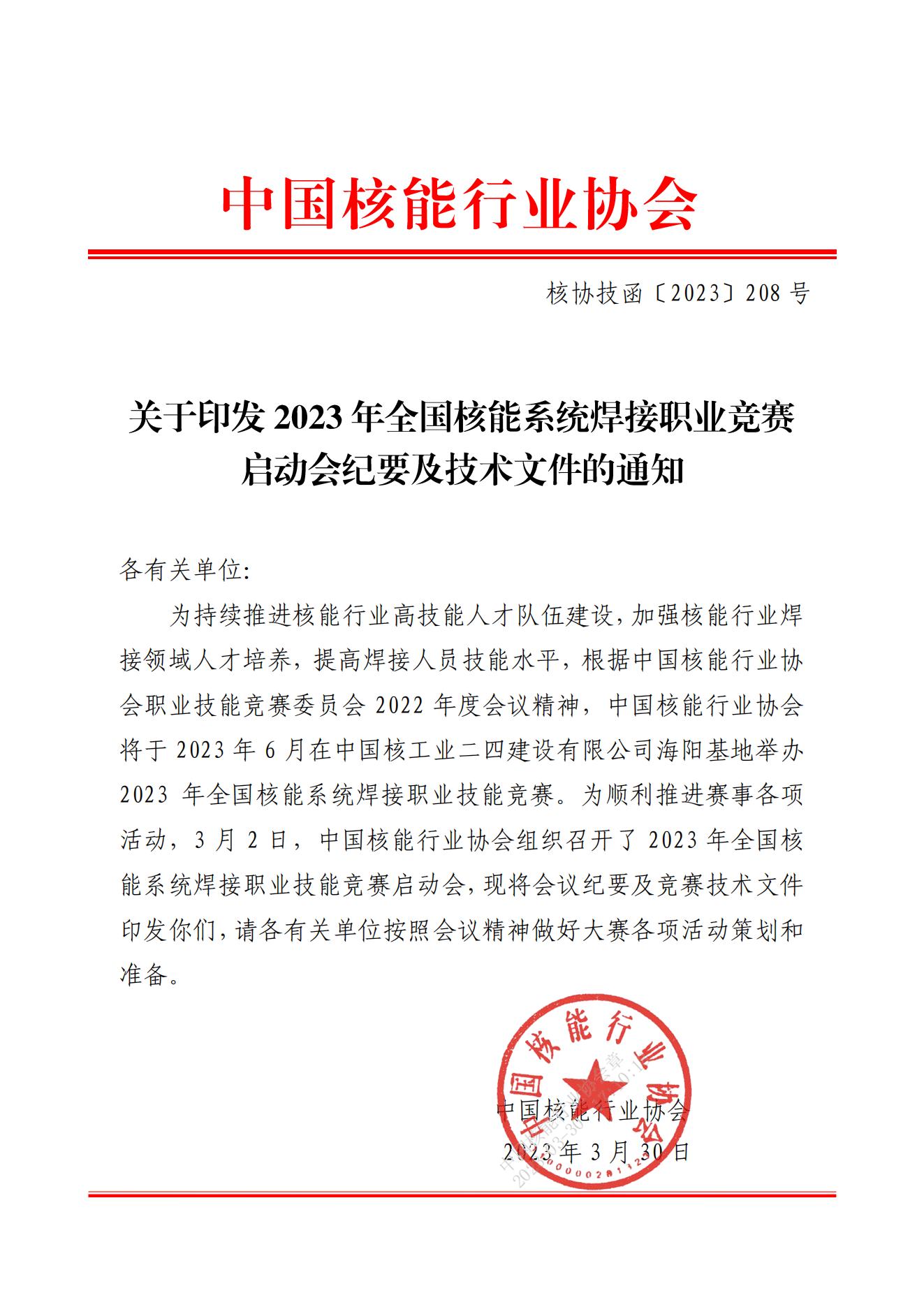 关于印发2023年全国核能系统焊接职业竞赛启动会纪要及技术文件的通知（核协技函〔2023〕208号）_00.jpg