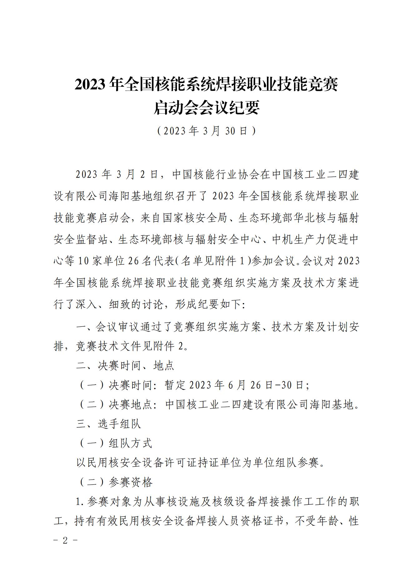 关于印发2023年全国核能系统焊接职业竞赛启动会纪要及技术文件的通知（核协技函〔2023〕208号）_01.jpg