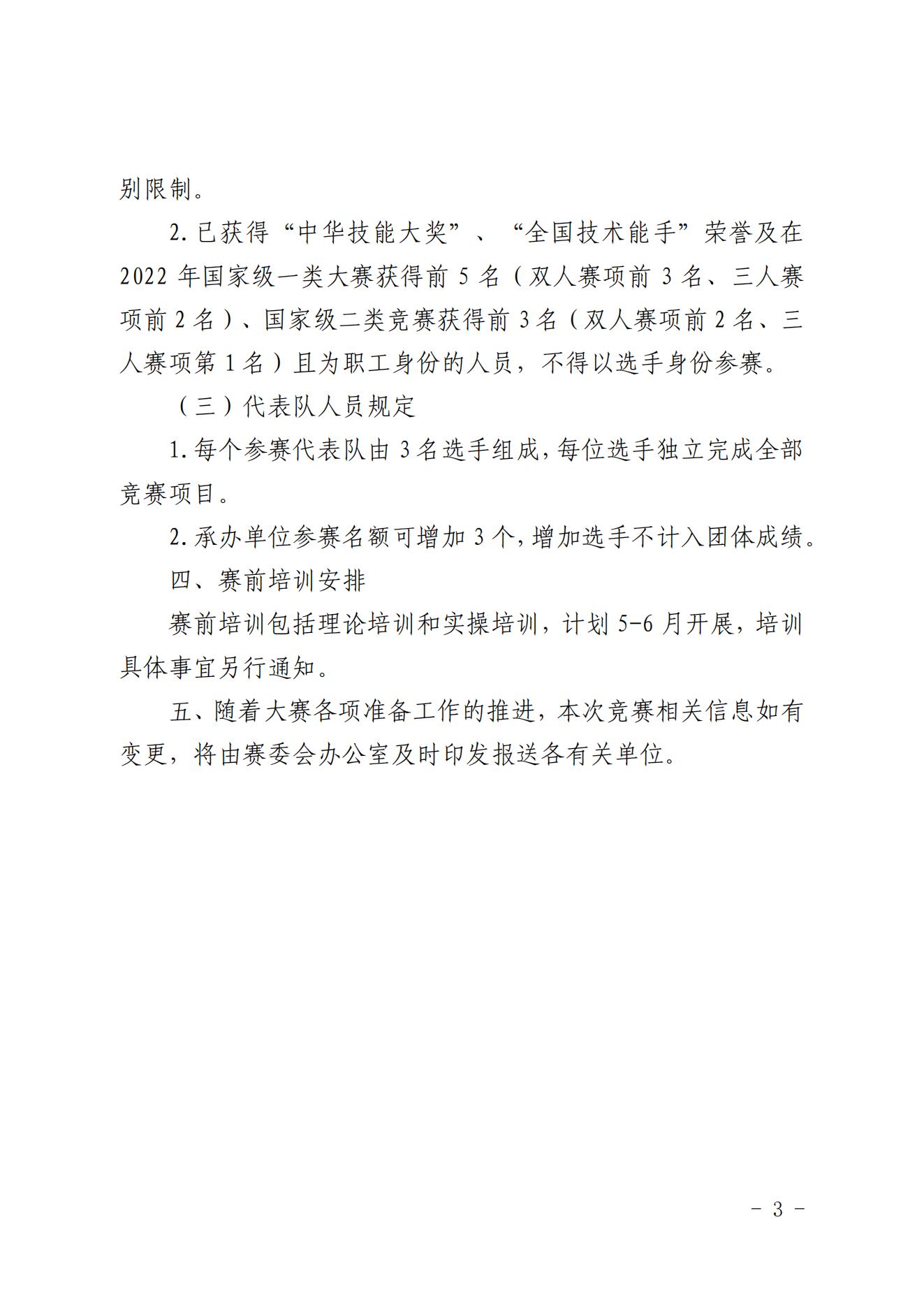 关于印发2023年全国核能系统焊接职业竞赛启动会纪要及技术文件的通知（核协技函〔2023〕208号）_02.jpg