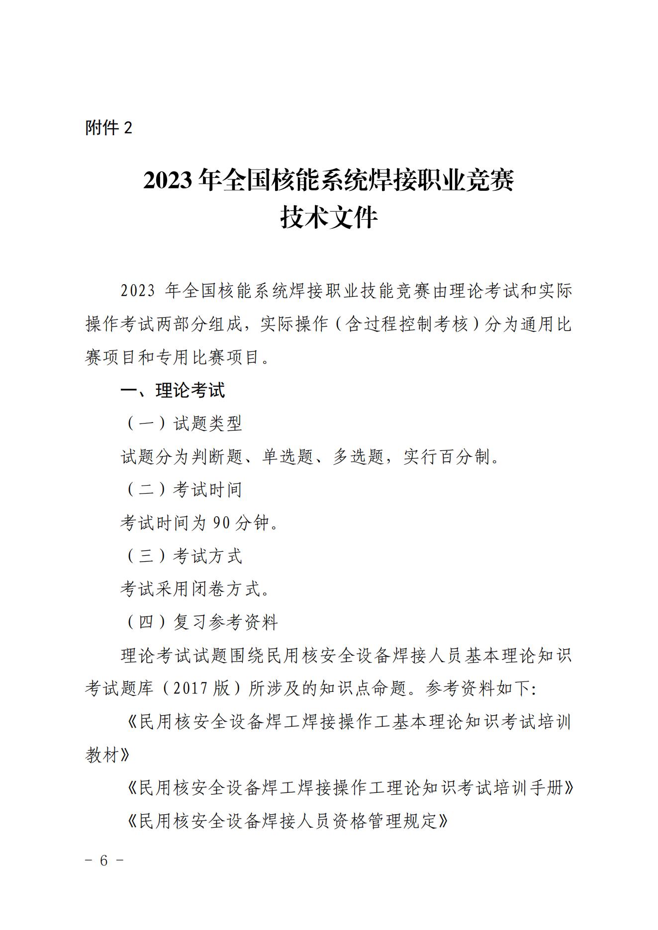 关于印发2023年全国核能系统焊接职业竞赛启动会纪要及技术文件的通知（核协技函〔2023〕208号）_05.jpg