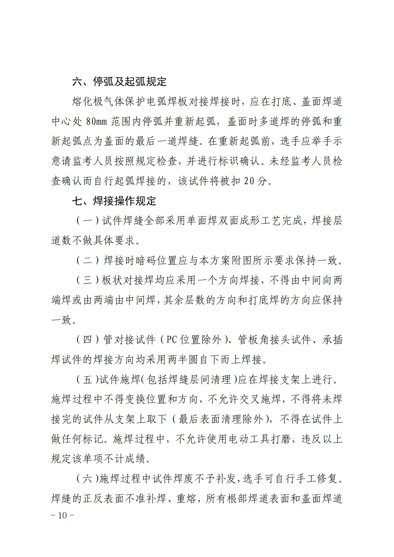 关于印发2023年全国核能系统焊接职业竞赛启动会纪要及技术文件的通知（核协技函〔2023〕208号）_09.jpg