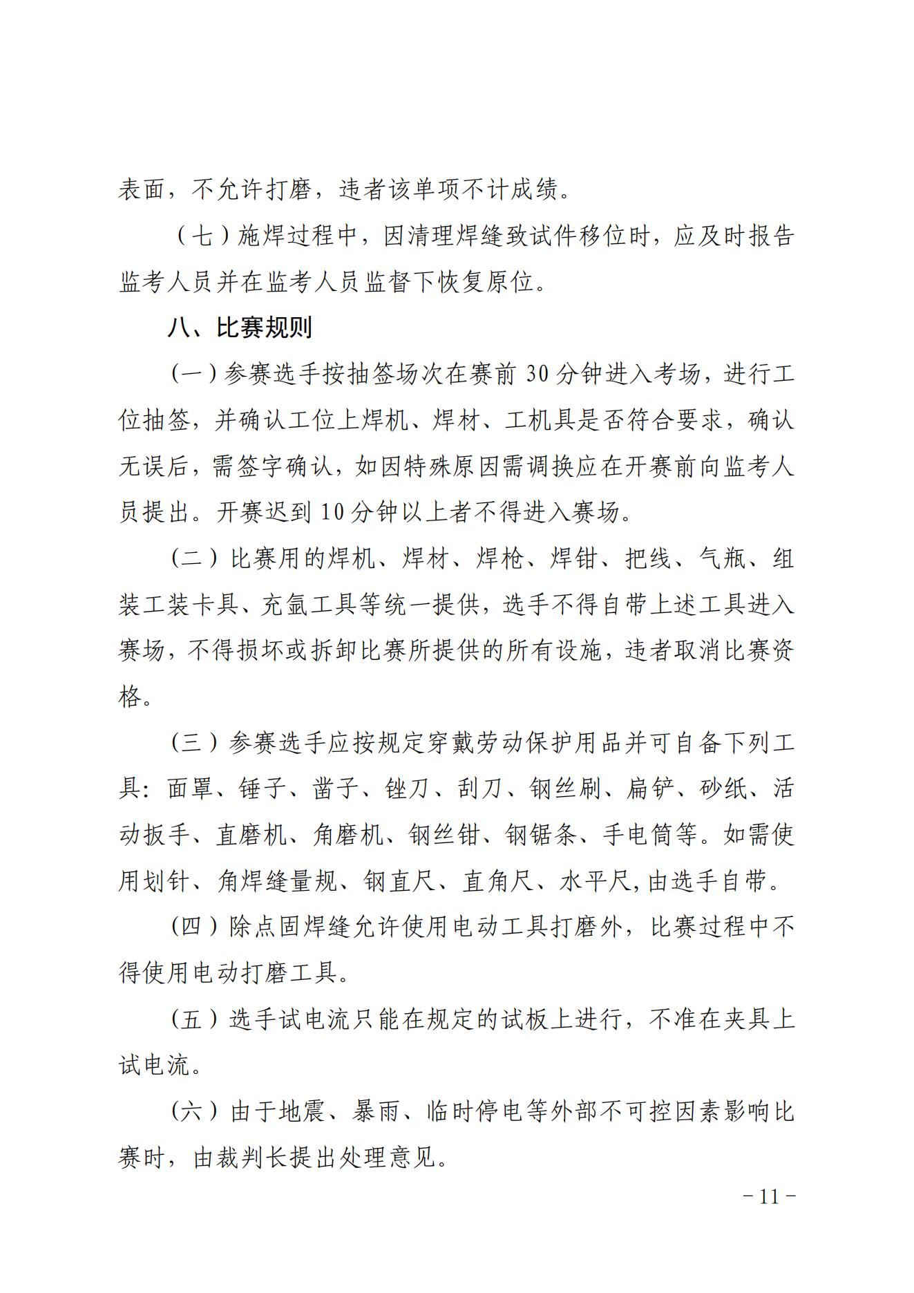 关于印发2023年全国核能系统焊接职业竞赛启动会纪要及技术文件的通知（核协技函〔2023〕208号）_10.jpg