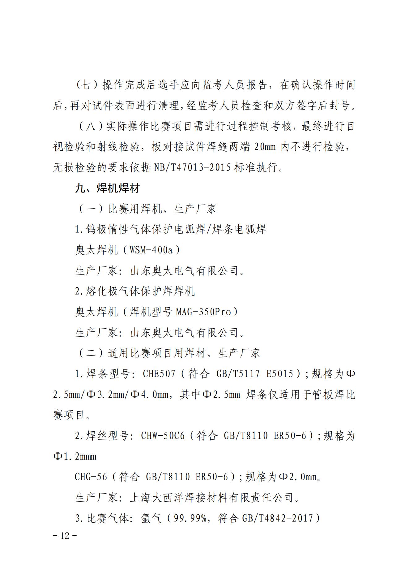 关于印发2023年全国核能系统焊接职业竞赛启动会纪要及技术文件的通知（核协技函〔2023〕208号）_11.jpg