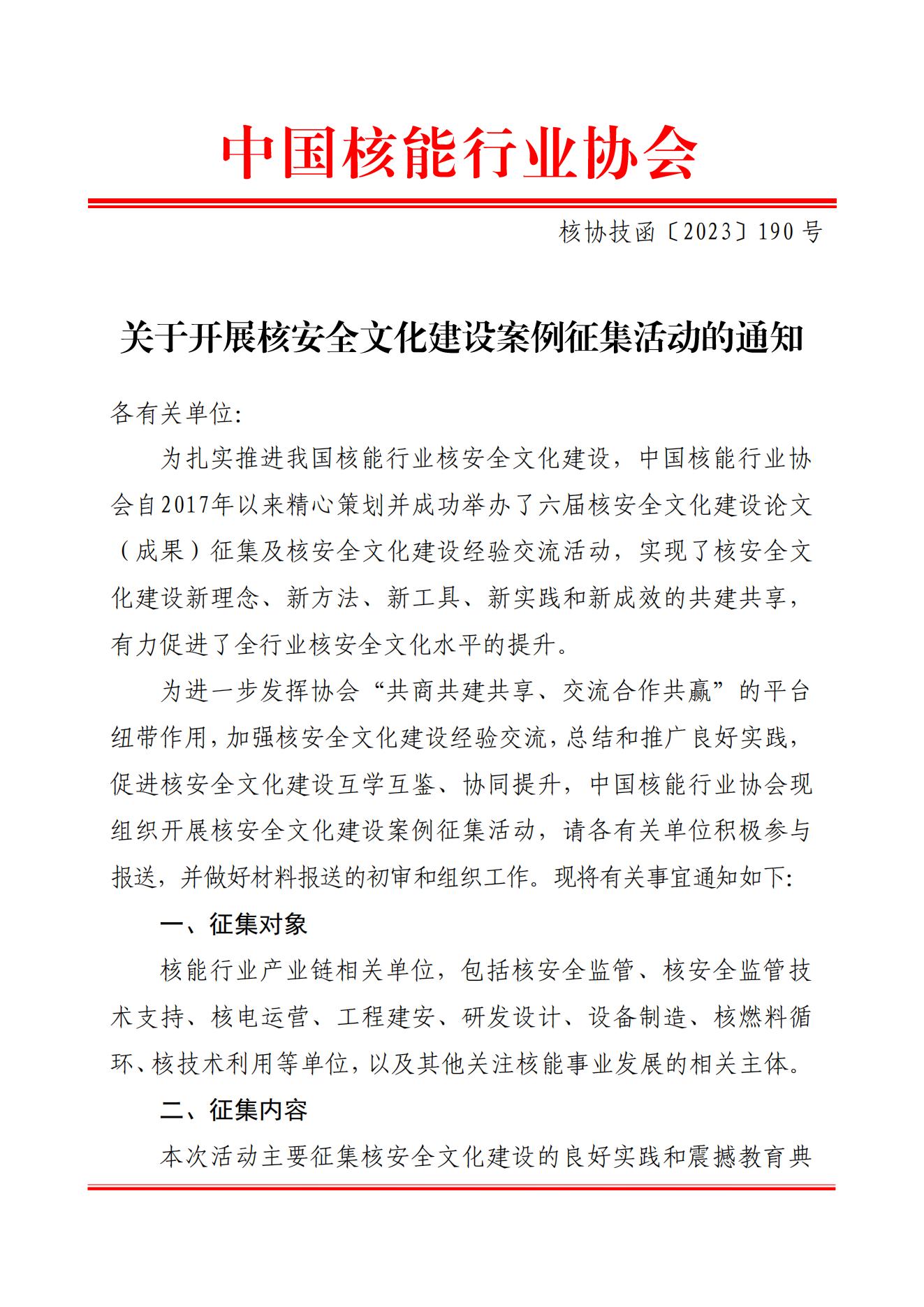 關(guān)于開展核安全文化建設(shè)案例征集活動的通知_00.jpg