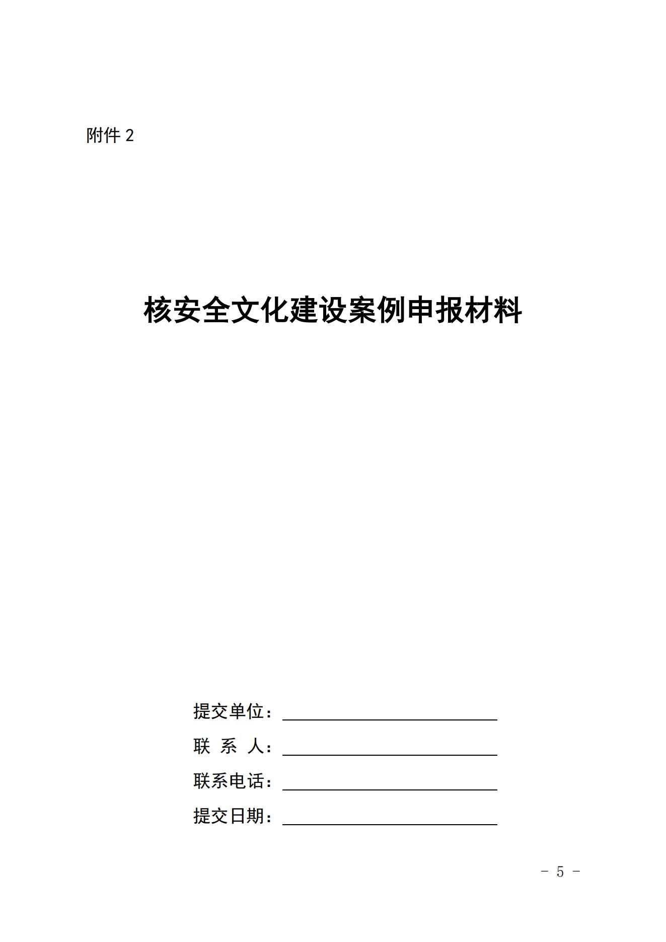 关于开展核安全文化建设案例征集活动的通知_04.jpg