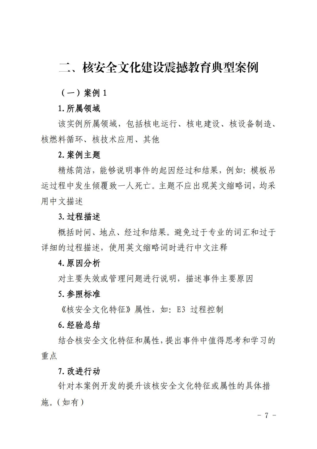 关于开展核安全文化建设案例征集活动的通知_06.jpg