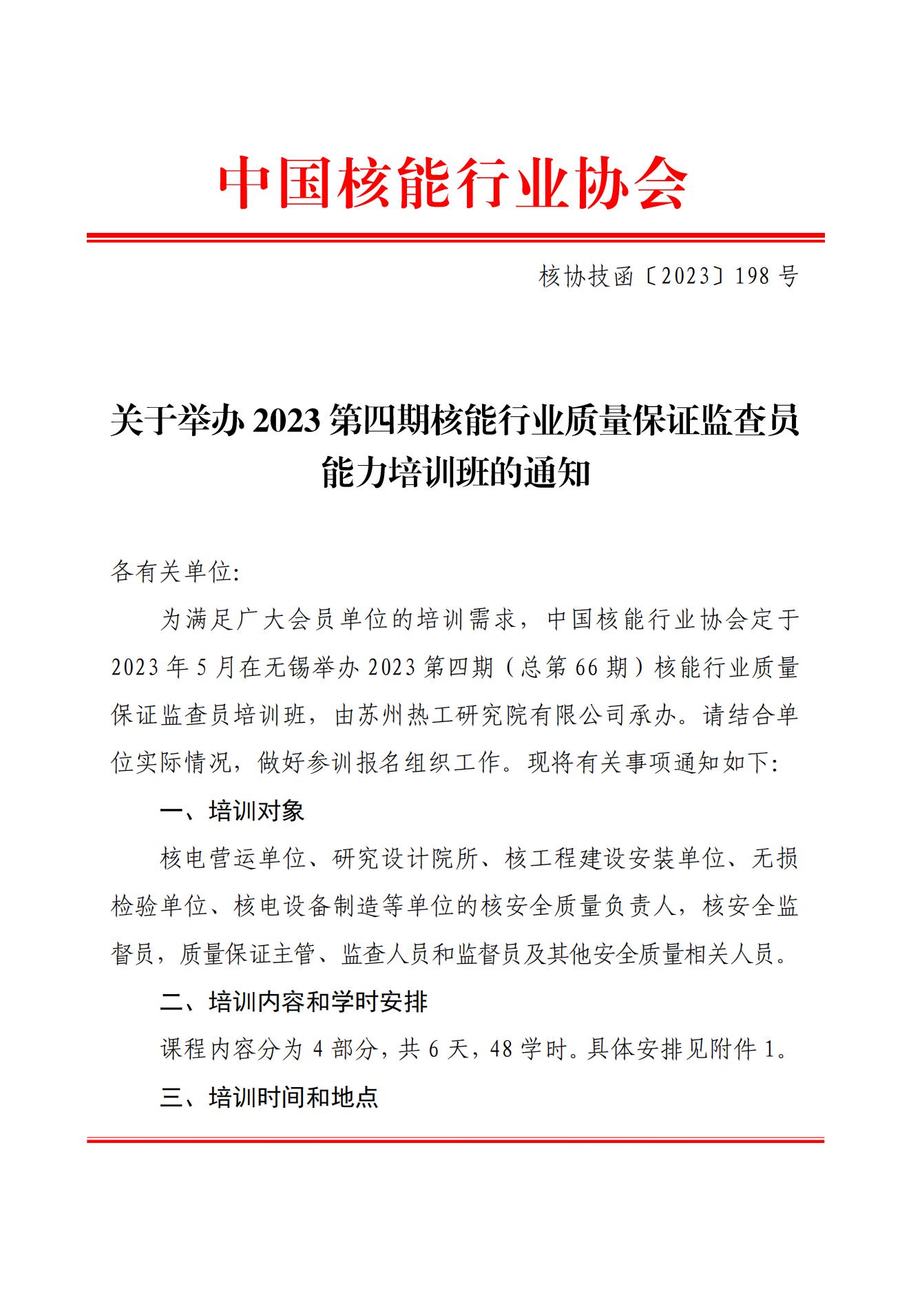 关于举办2023第四期核能行业质量保证监查员能力培训班的通知_00.jpg