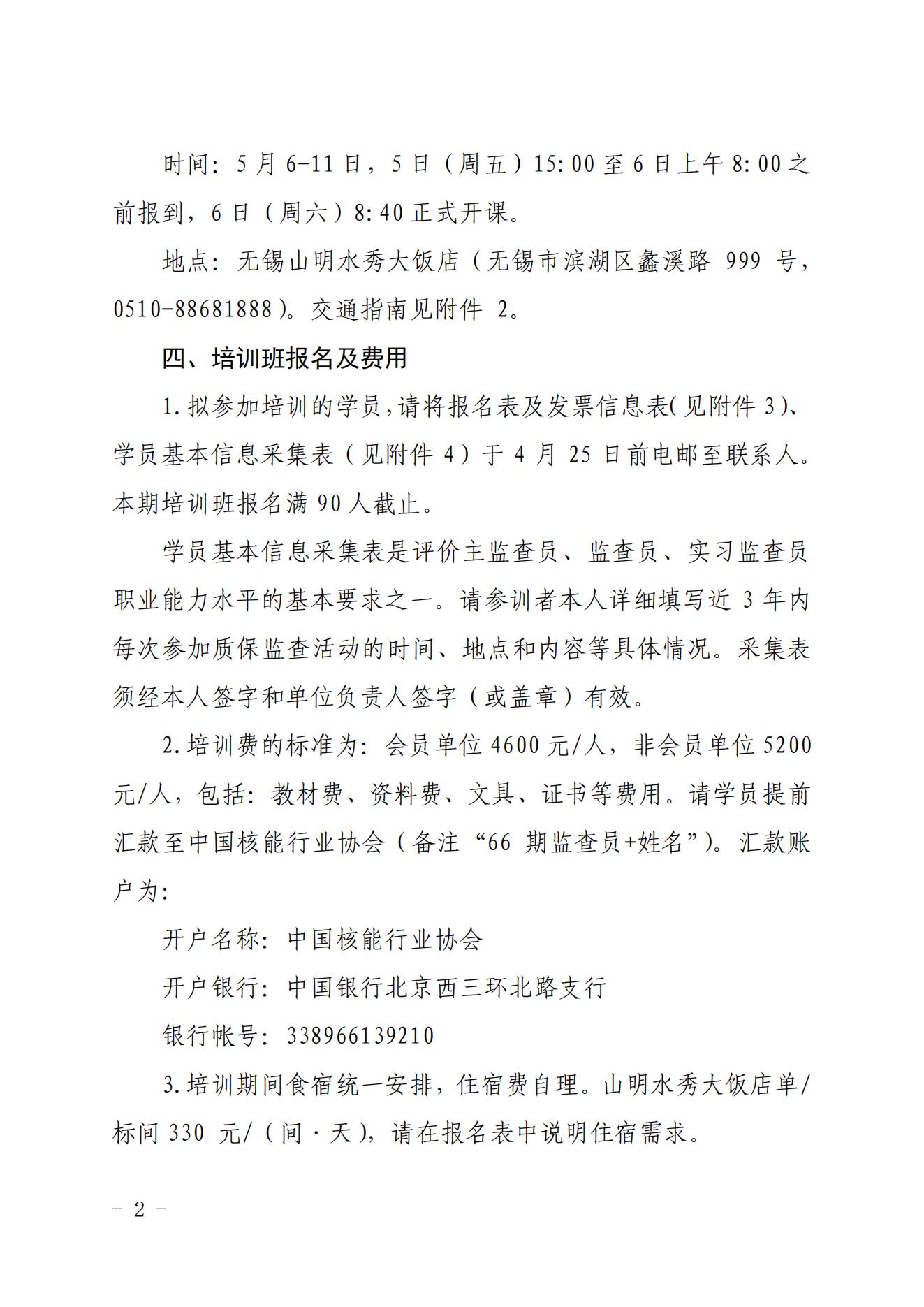 关于举办2023第四期核能行业质量保证监查员能力培训班的通知_01.jpg