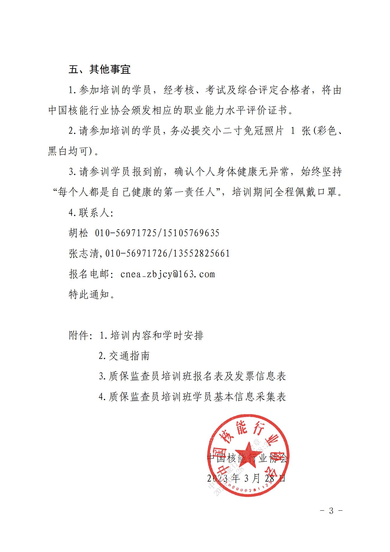 关于举办2023第四期核能行业质量保证监查员能力培训班的通知_02.jpg