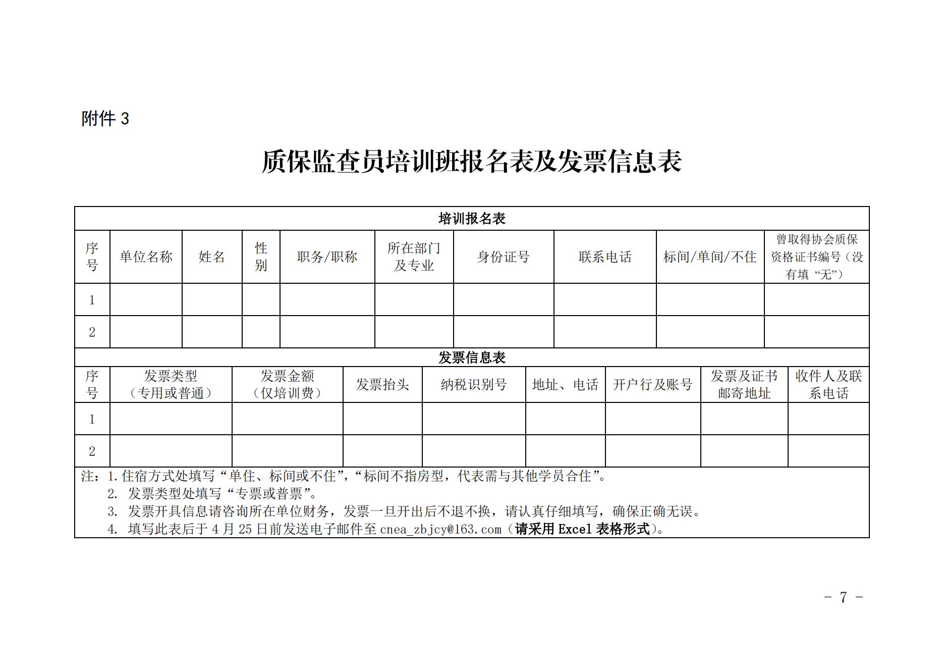 关于举办2023第四期核能行业质量保证监查员能力培训班的通知_06.jpg