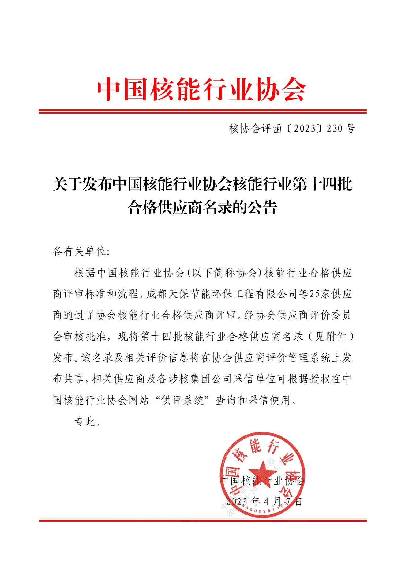 关于发布中国核能行业协会核能行业第十四批合格供应商名录的公告_00.jpg