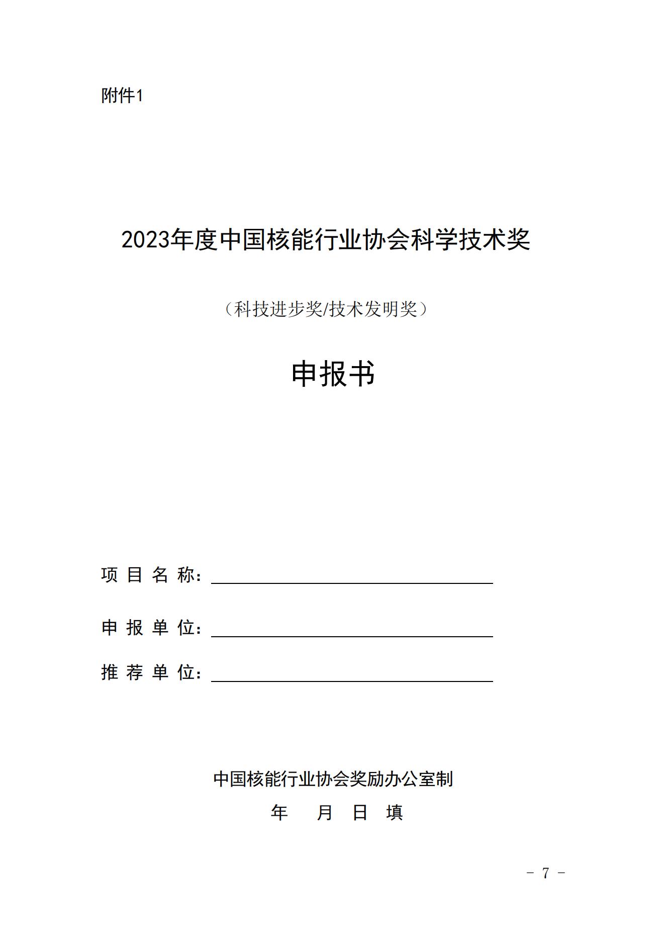 關(guān)于開展2023年度中國核能行業(yè)協(xié)會科學(xué)技術(shù)獎申報工作的通知_06.jpg