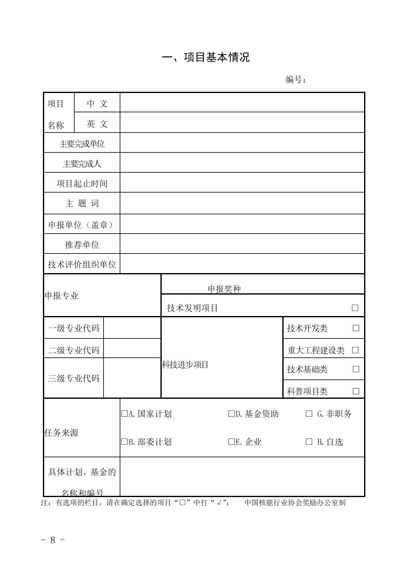 關(guān)于開展2023年度中國核能行業(yè)協(xié)會科學(xué)技術(shù)獎申報工作的通知_07.jpg