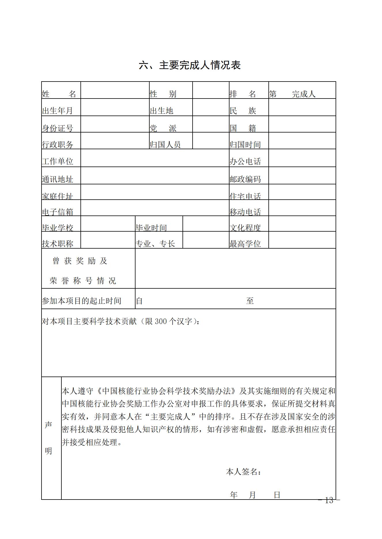 關(guān)于開展2023年度中國核能行業(yè)協(xié)會科學(xué)技術(shù)獎申報工作的通知_12.jpg