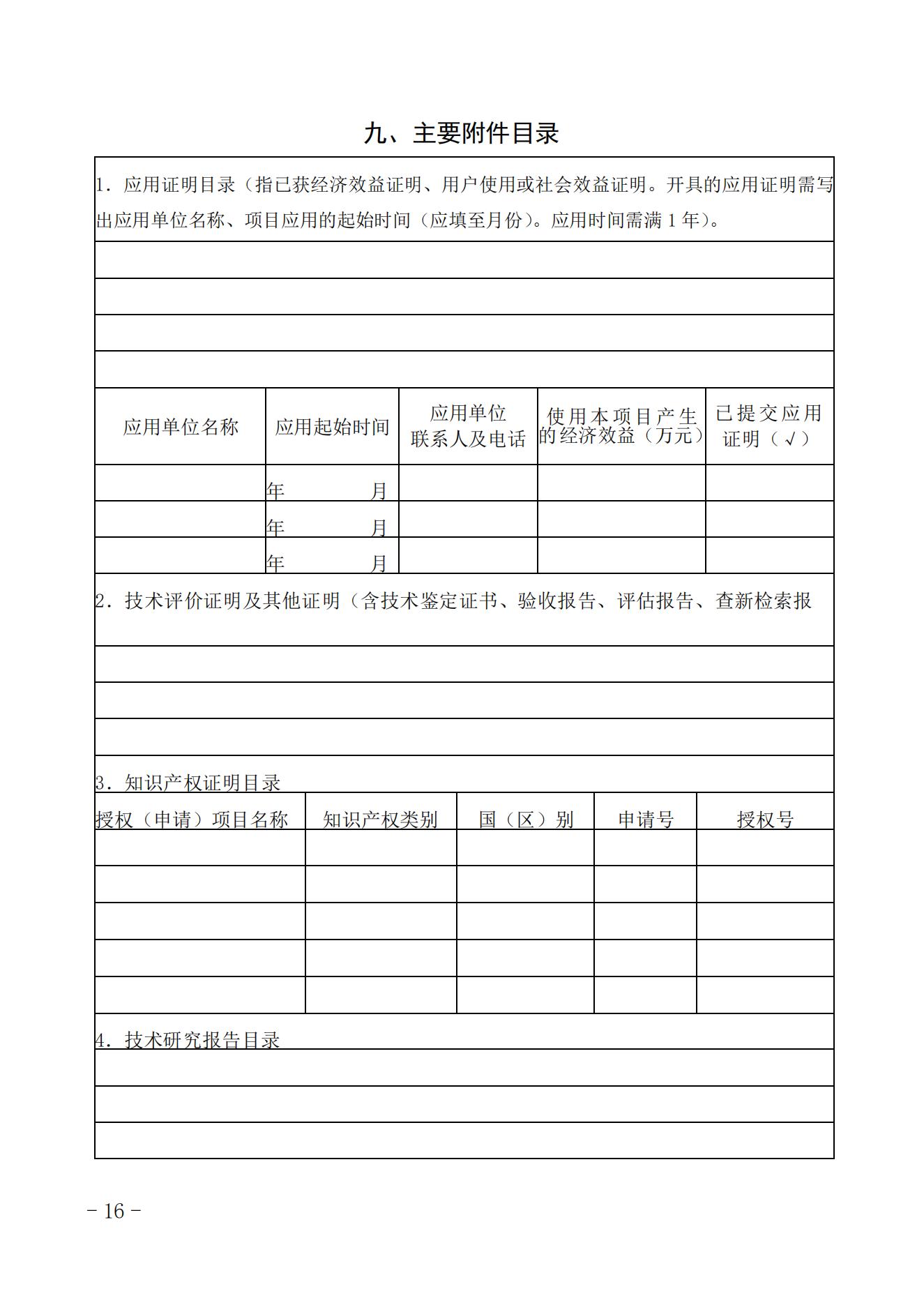 關(guān)于開展2023年度中國核能行業(yè)協(xié)會科學(xué)技術(shù)獎申報工作的通知_15.jpg