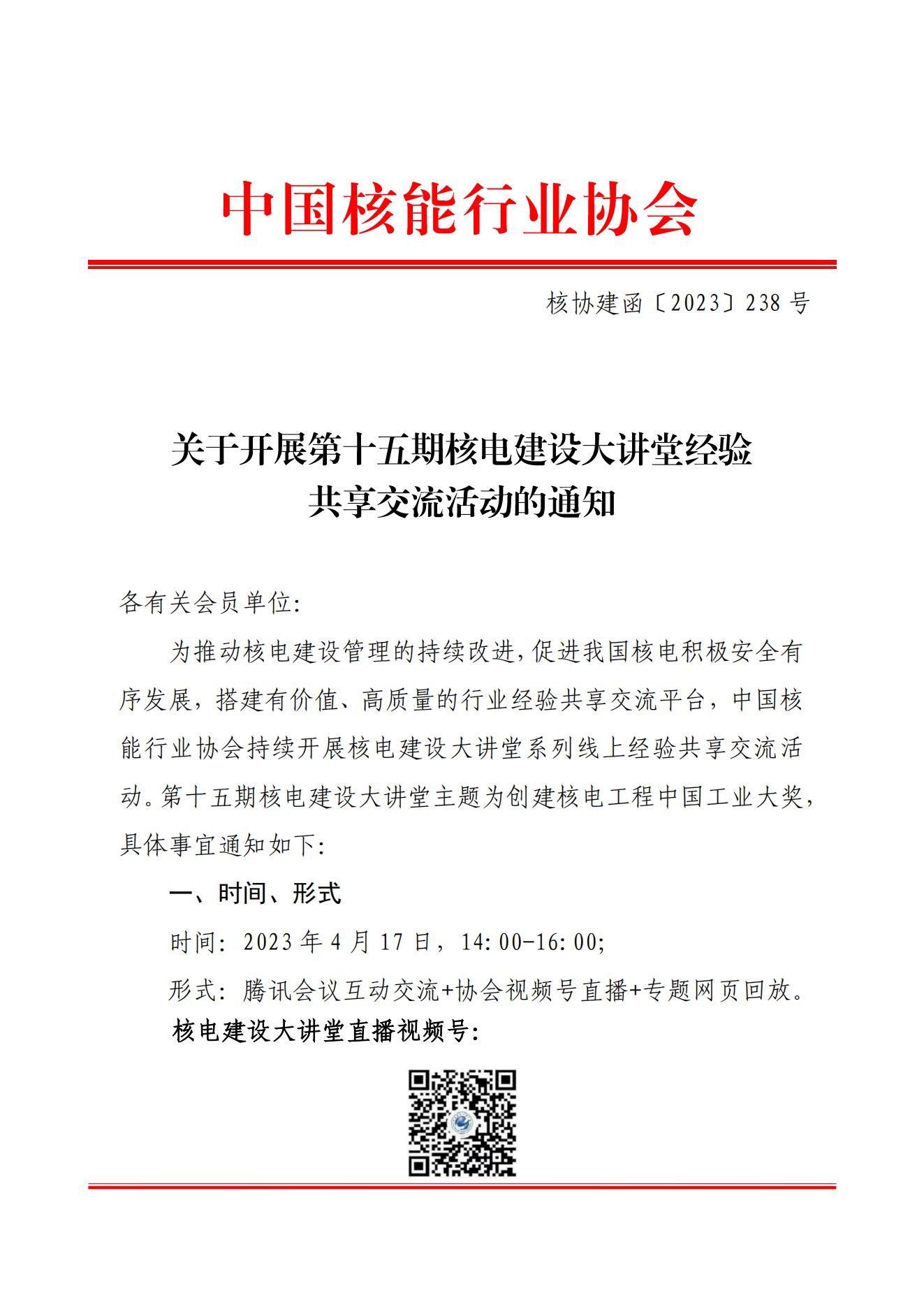 关于开展第十五期核电建设大讲堂经验共享交流活动的通知（中国工业大奖申报）_00.jpg