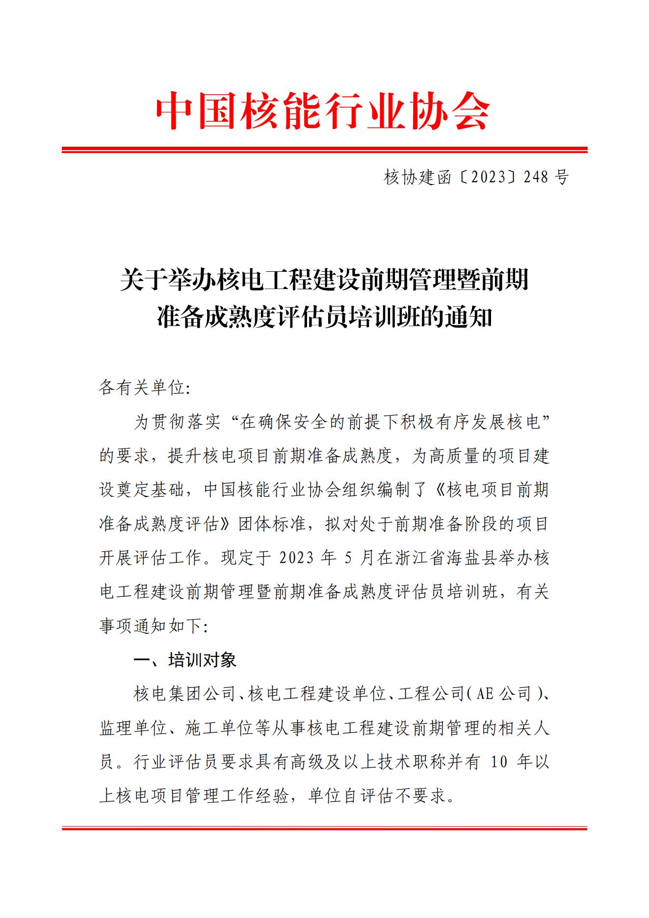 关于举办核电工程建设前期管理暨前期准备成熟度评估员培训班的通知（核协建函〔2023〕248 号）(3)_00.jpg