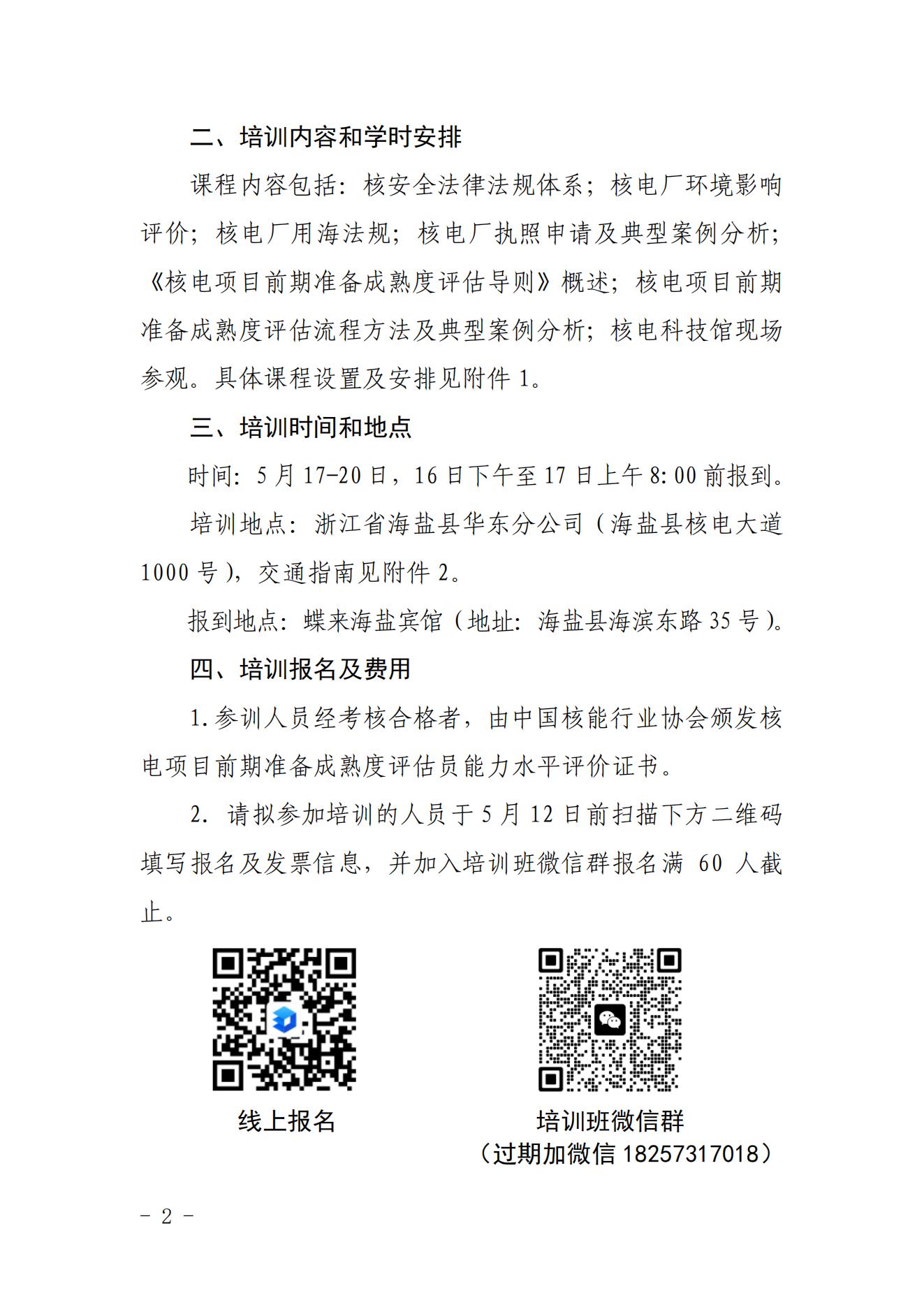 关于举办核电工程建设前期管理暨前期准备成熟度评估员培训班的通知（核协建函〔2023〕248 号）(3)_01.jpg