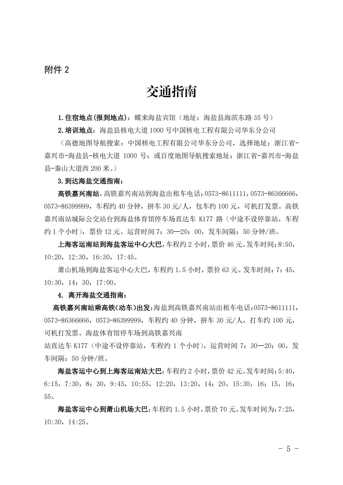 关于举办核电工程建设前期管理暨前期准备成熟度评估员培训班的通知（核协建函〔2023〕248 号）(3)_04.jpg