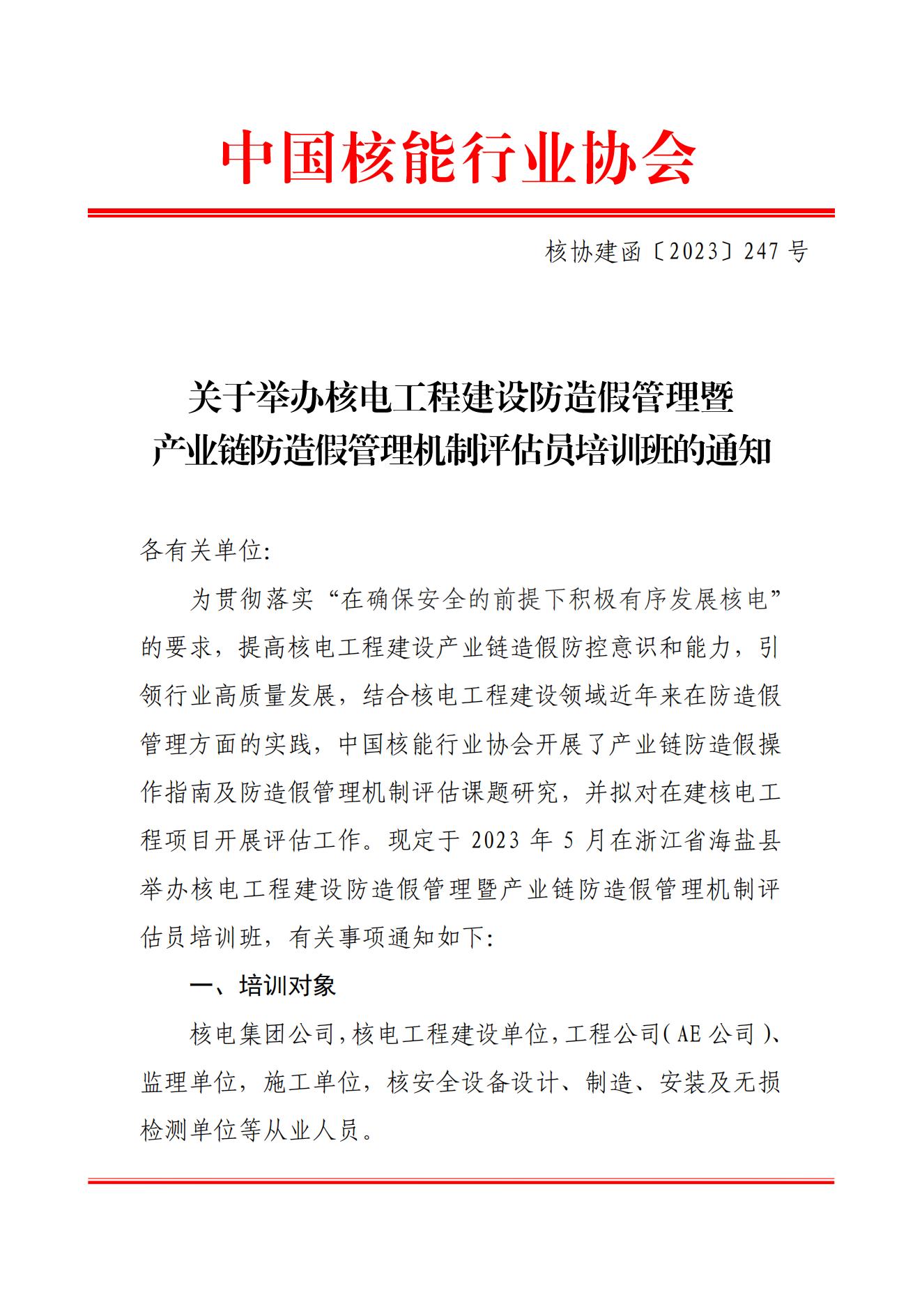 关于举办核电工程建设防造假管理暨产业链防造假管理机制评估员培训班的通知（核协建函〔2023〕247 号）(3)_00.jpg