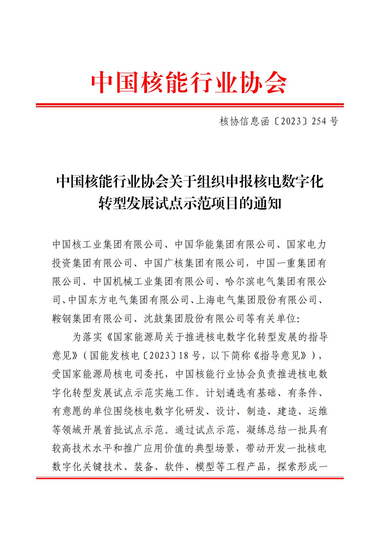 核協(xié)信息函〔2023〕254號 中國核能行業(yè)協(xié)會關(guān)于組織申報核電數(shù)字化轉(zhuǎn)型發(fā)展試點示范項目的通知_00.jpg