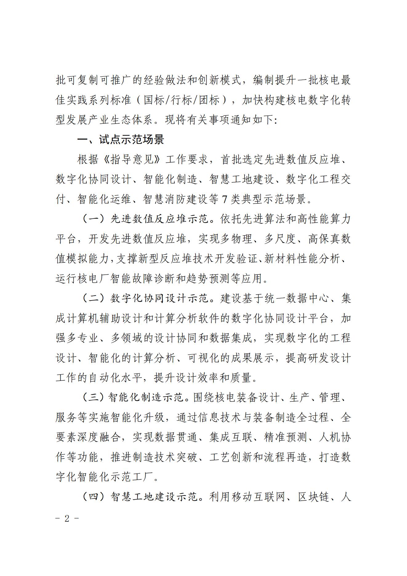 核协信息函〔2023〕254号 中国核能行业协会关于组织申报核电数字化转型发展试点示范项目的通知_01.jpg