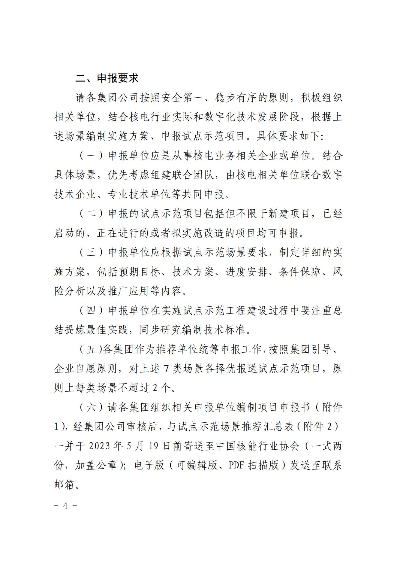 核协信息函〔2023〕254号 中国核能行业协会关于组织申报核电数字化转型发展试点示范项目的通知_03.jpg